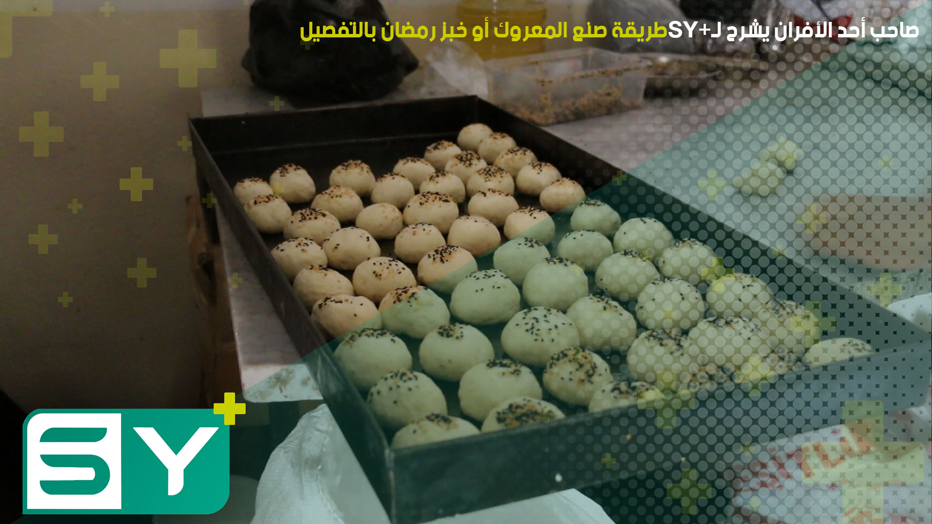 صاحب أحد الأفران يشرح لـ SY+ طريقة صنع المعروك أو خبز رمضان بالتفصيل