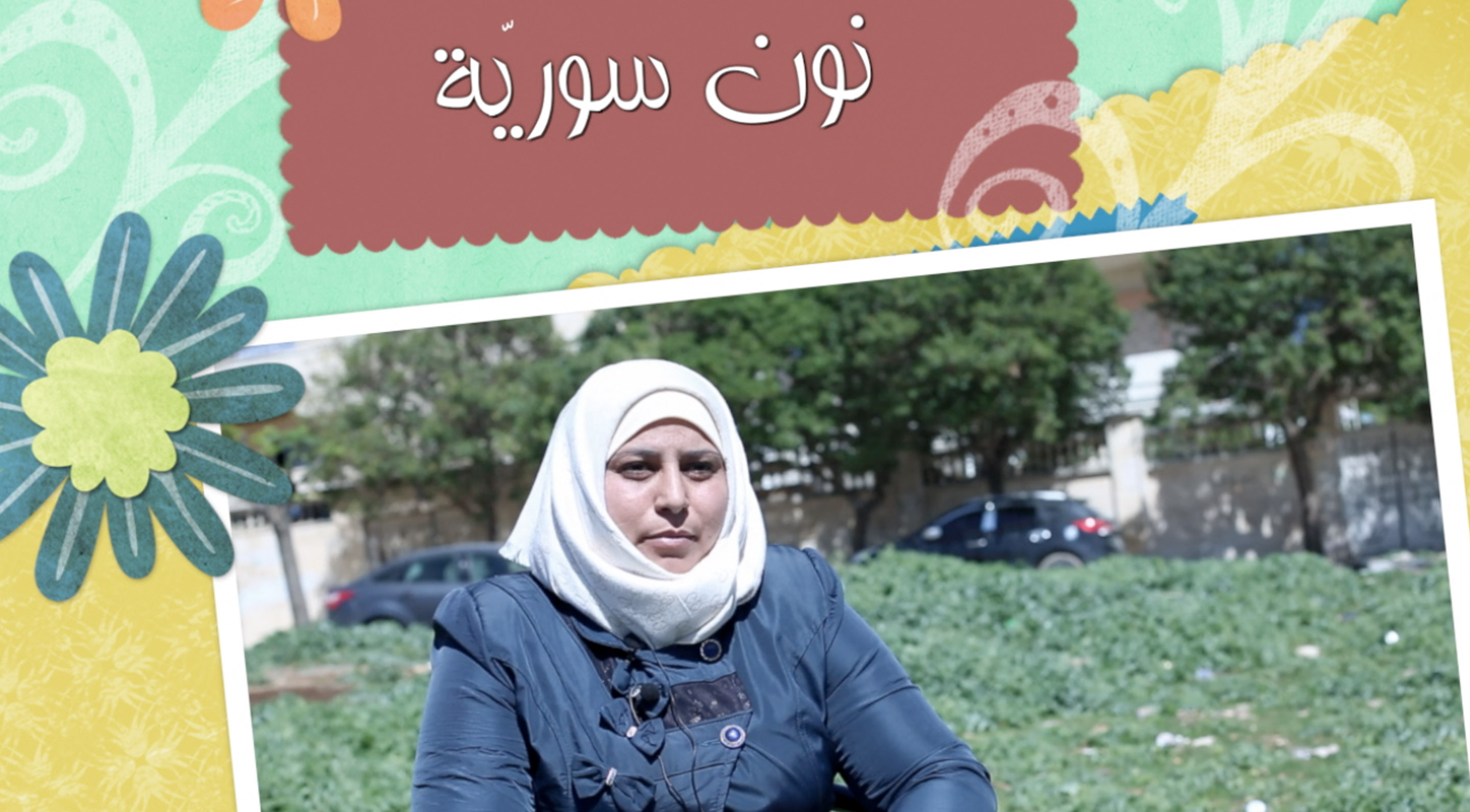 “نون سوريّة” الحلقة العاشرة “عليا نهاد أحمد”