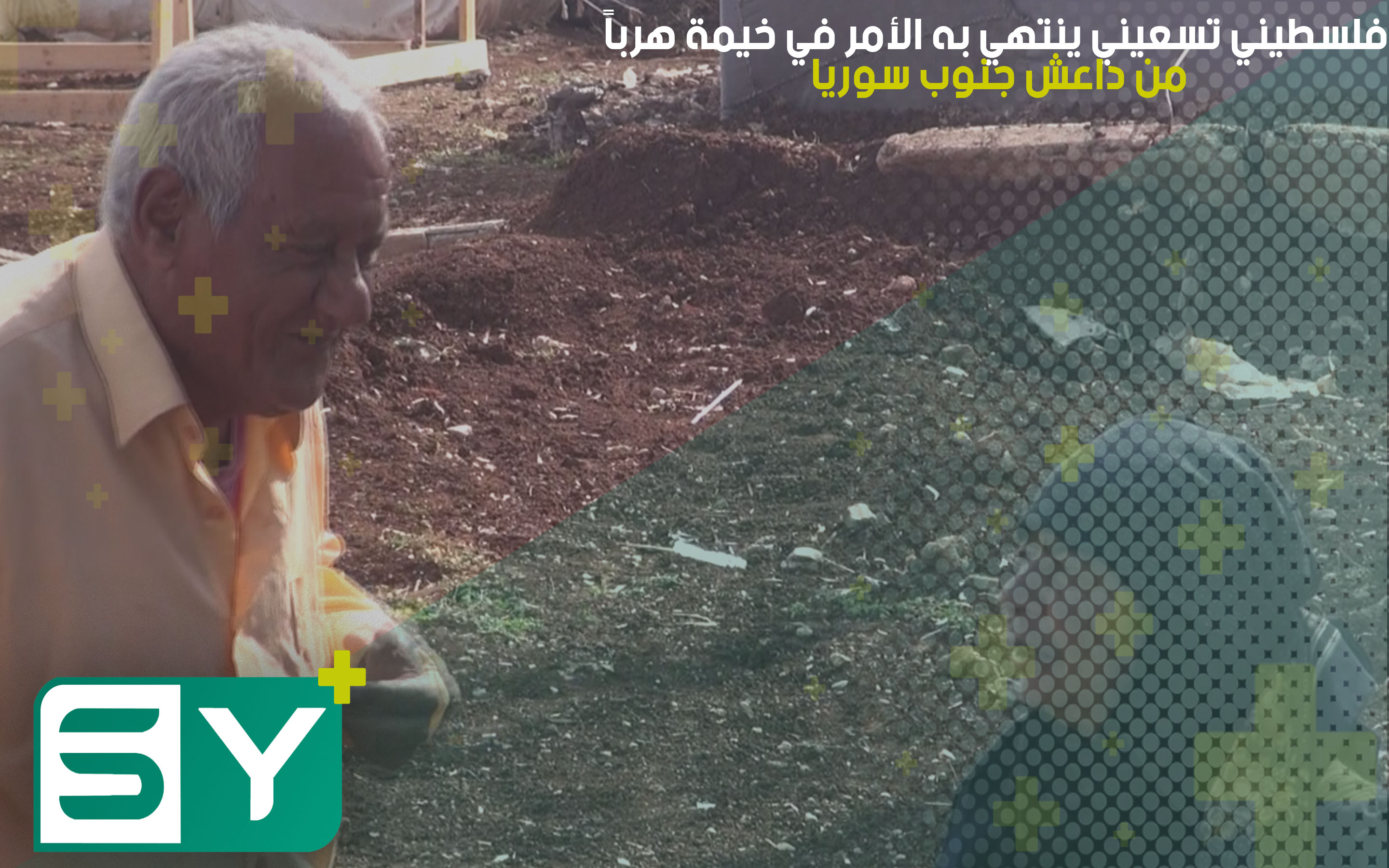 فلسطيني تسعيني ينتهي به الأمر في خيمة هرباً من داعش جنوب سوريا