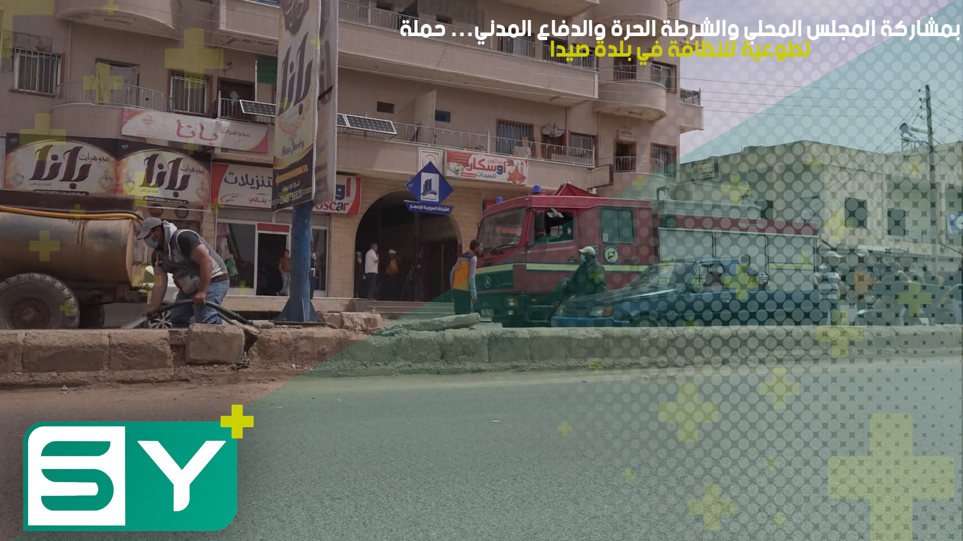 بمشاركة المجلس المحلي والشرطة الحرة والدفاع المدني… حملة تطوعية للنظافة في بلدة صيدا