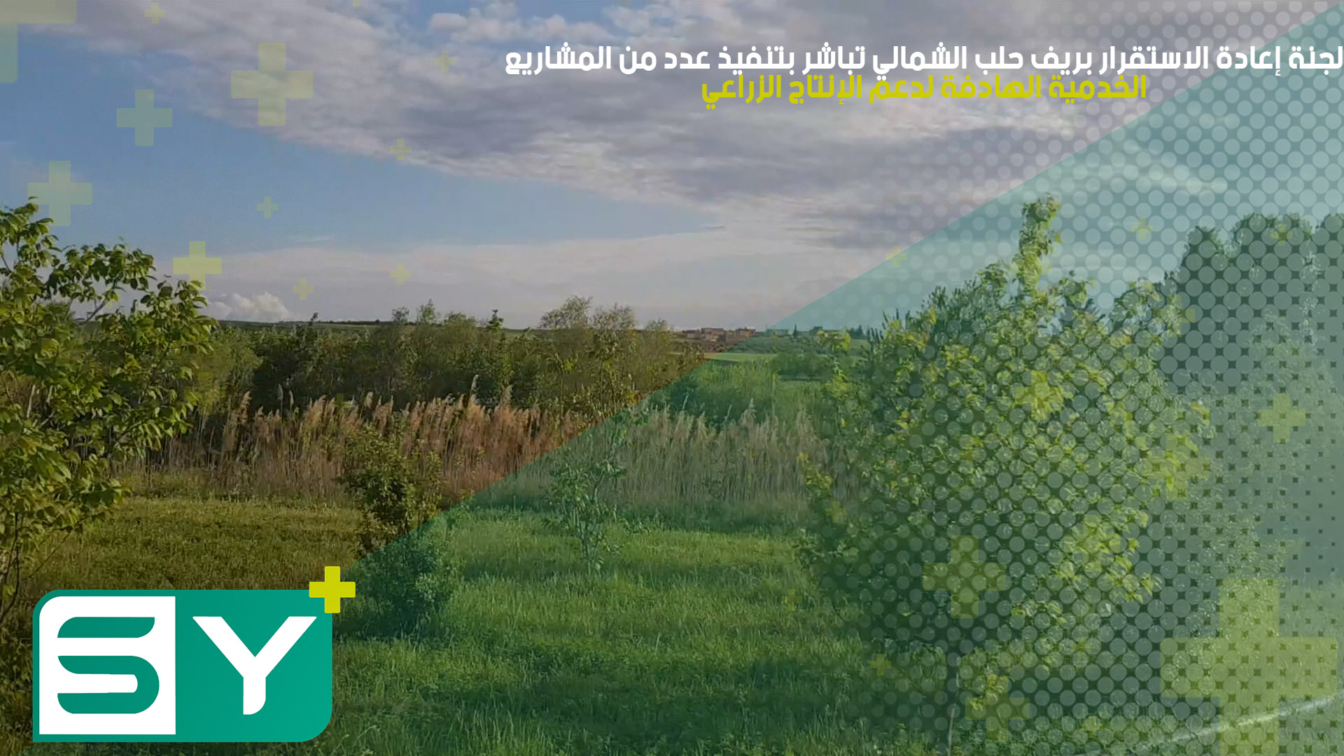 لجنة إعادة الاستقرار بريف حلب الشمالي تباشر بتنفيذ عدد من المشاريع الخدمية الهادفة لدعم الإنتاج الزراعي