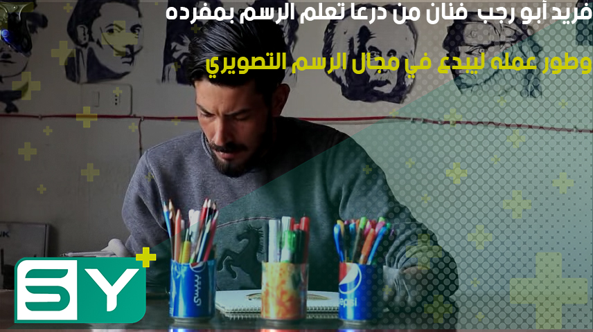 “فريد أبو رجب”.. فنان من درعا تعلم الرسم بمفرده وطور عمله ليبدع في مجال الرسم التصويري