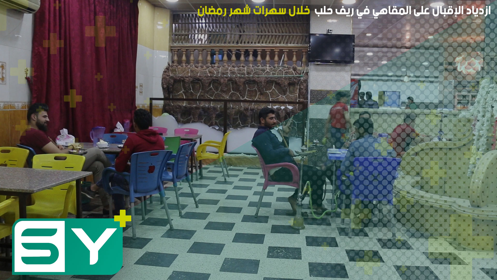 ازدياد الإقبال على المقاهي في ريف حلب خلال خلال سهرات شهر رمضان