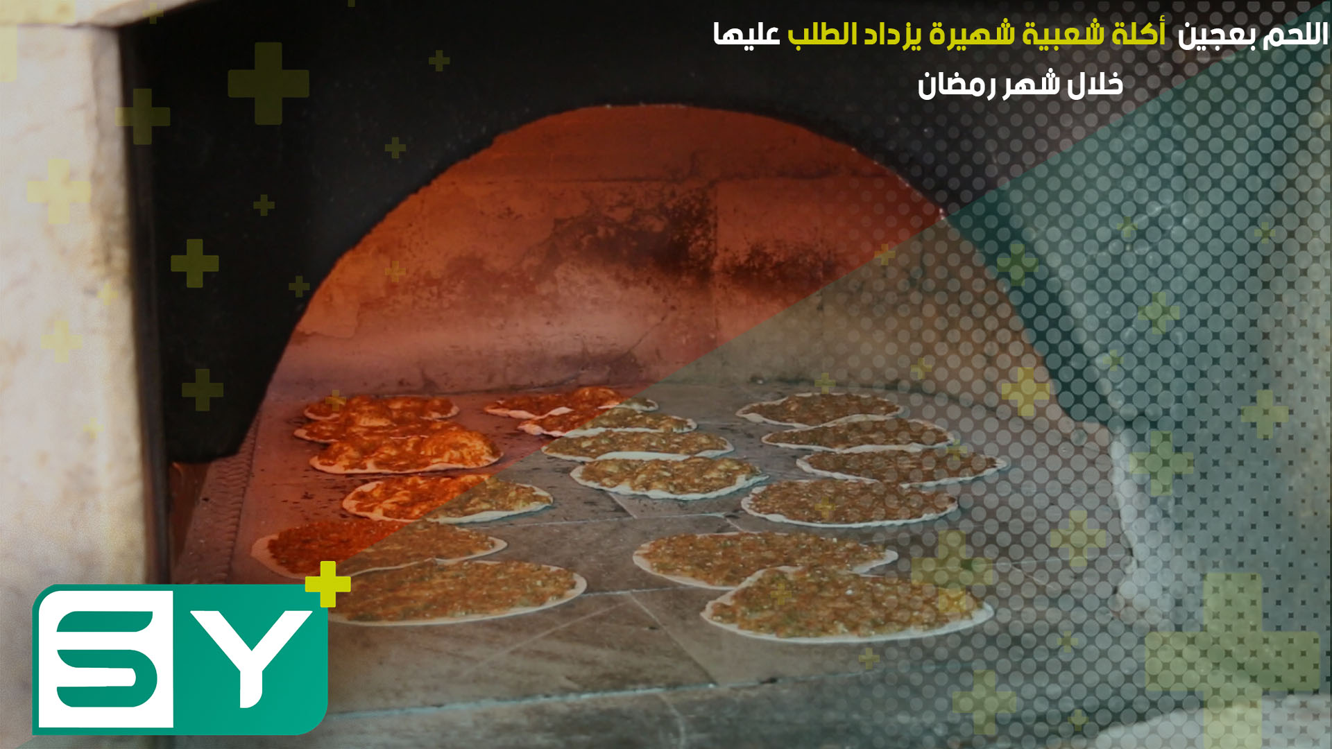 “اللحم بعجين” أكلة شعبية شهيرة يزداد الطلب عليها خلال شهر رمضان