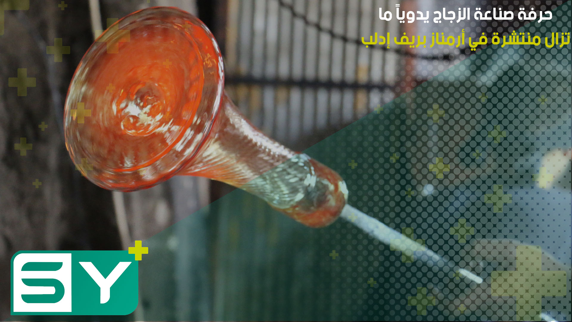 حرفة صناعة الزجاج يدوياً ما تزال منتشرة في أرمناز بريف إدلب