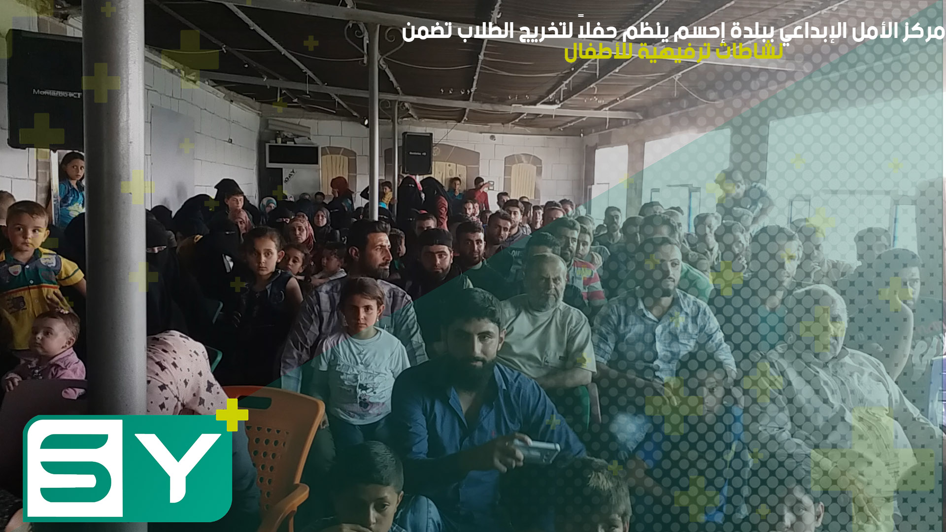 مركز الأمل الإبداعي ببلدة إحسم ينظم حفلاً لتخريج الطلاب تضمن نشاطات ترفيهية للأطفال