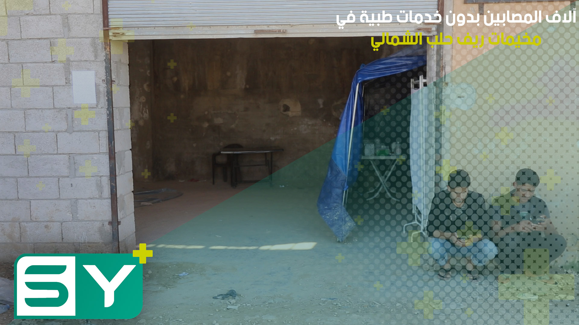 آلاف المصابين بدون خدمات طبية في مخيمات ريف حلب الشمالي