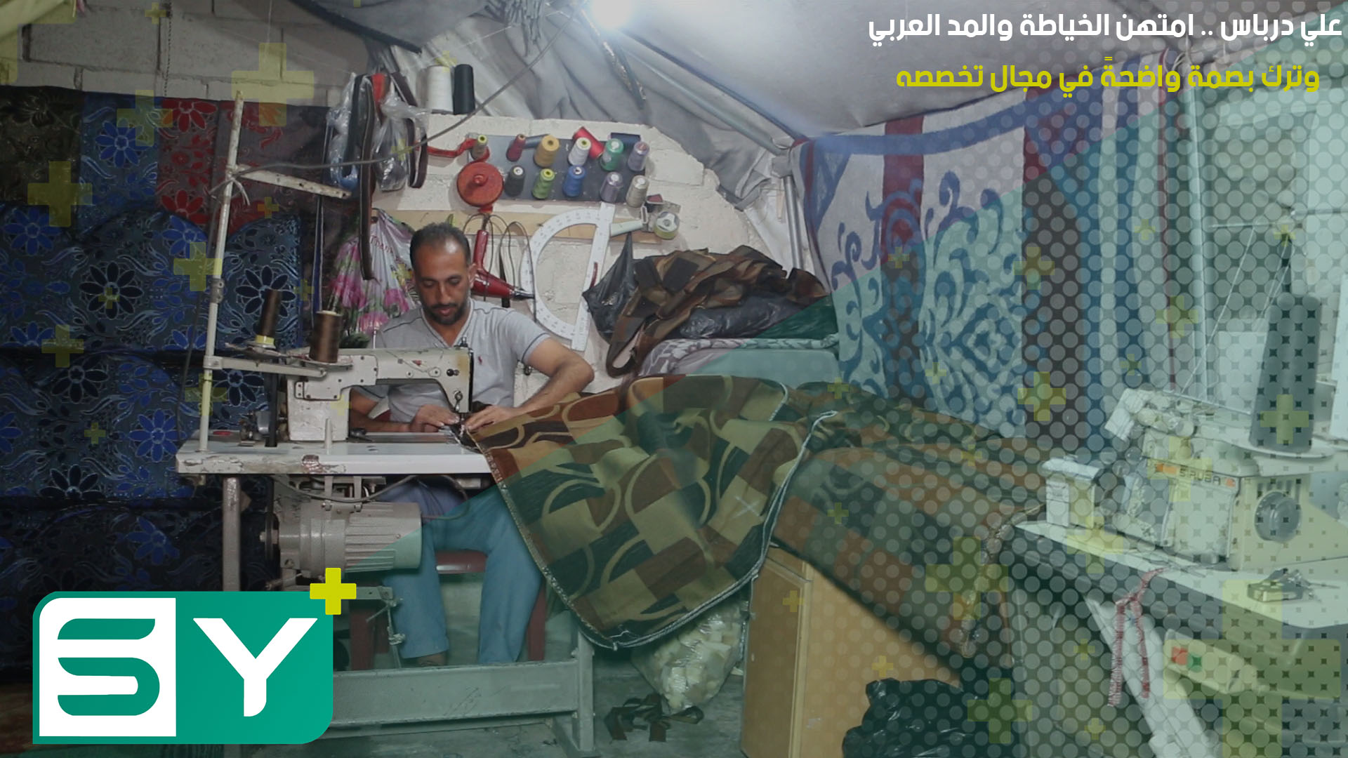 علي درباس .. امتهن الخياطة والمد العربي وترك بصمة واضحةً في مجال تخصصه