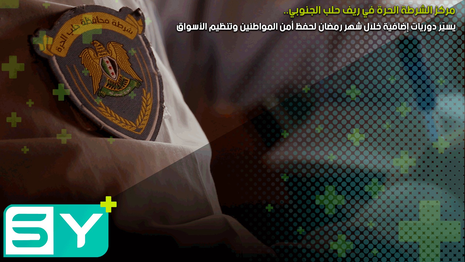 مركز الشرطة الحرة في ريف حلب الجنوبي يسيّر دوريات إضافية خلال شهر رمضان لحفظ أمن المواطنين