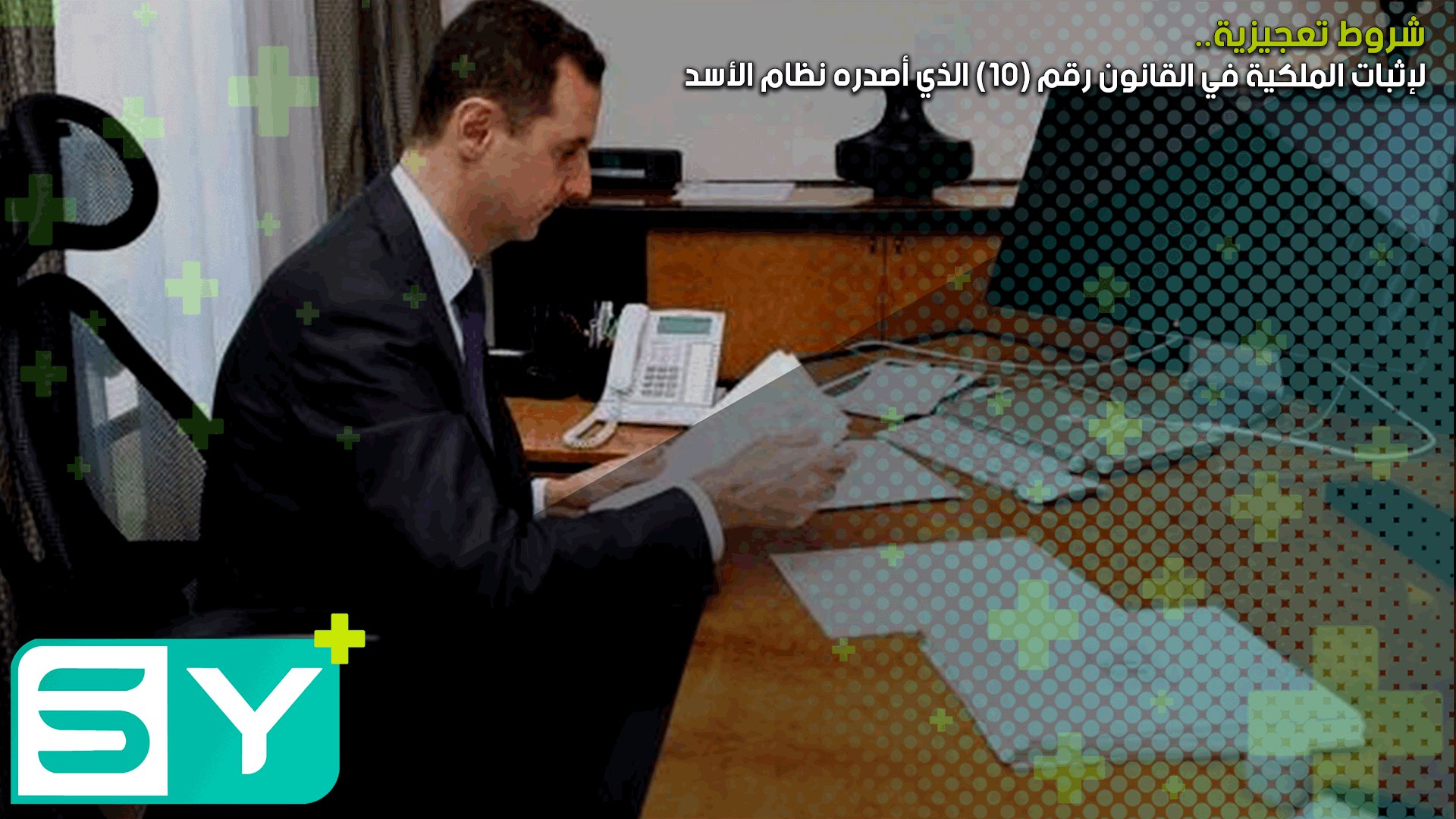 شروط تعجيزية لإثبات الملكية في القانون رقم (10) الذي أصدره نظام الأسد