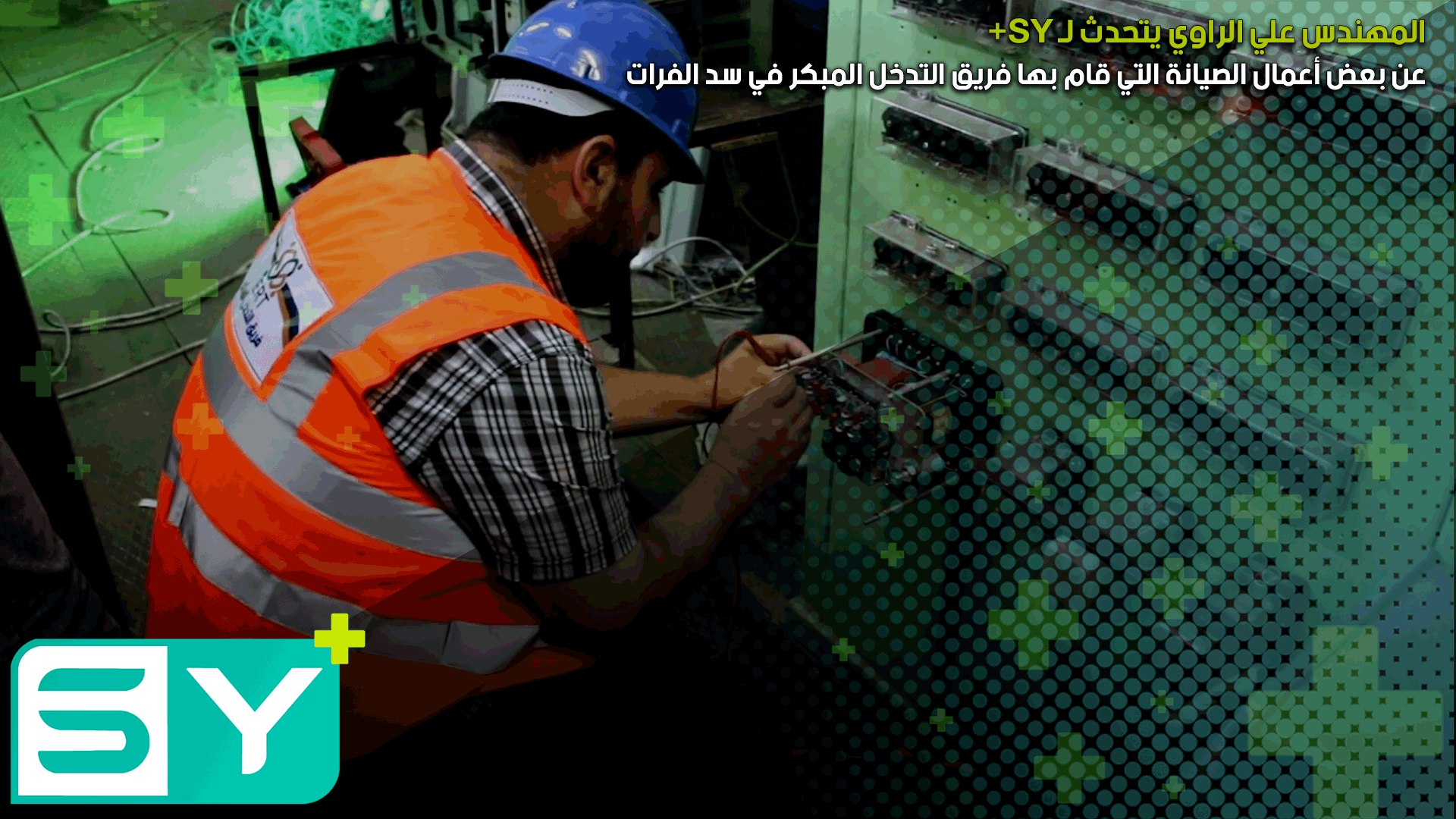 المهندس علي الراوي يتحدث لـ SY+ عن بعض أعمال الصيانة التي قام بها فريق التدخل المبكر في سد الفرات