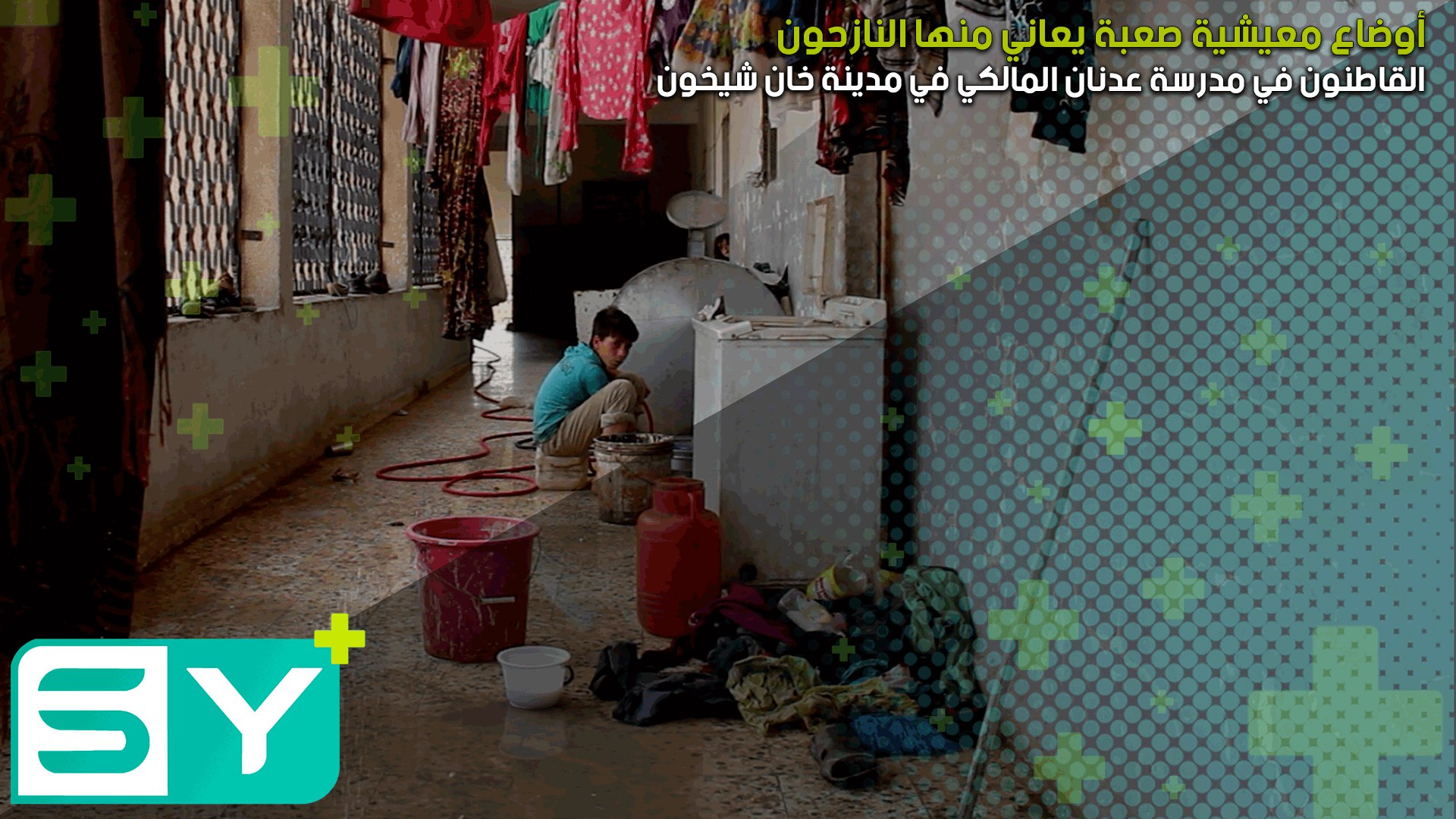 أوضاع معيشية صعبة يعاني منها النازحون القاطنون في مدرسة عدنان المالكي في مدينة خان شيخون