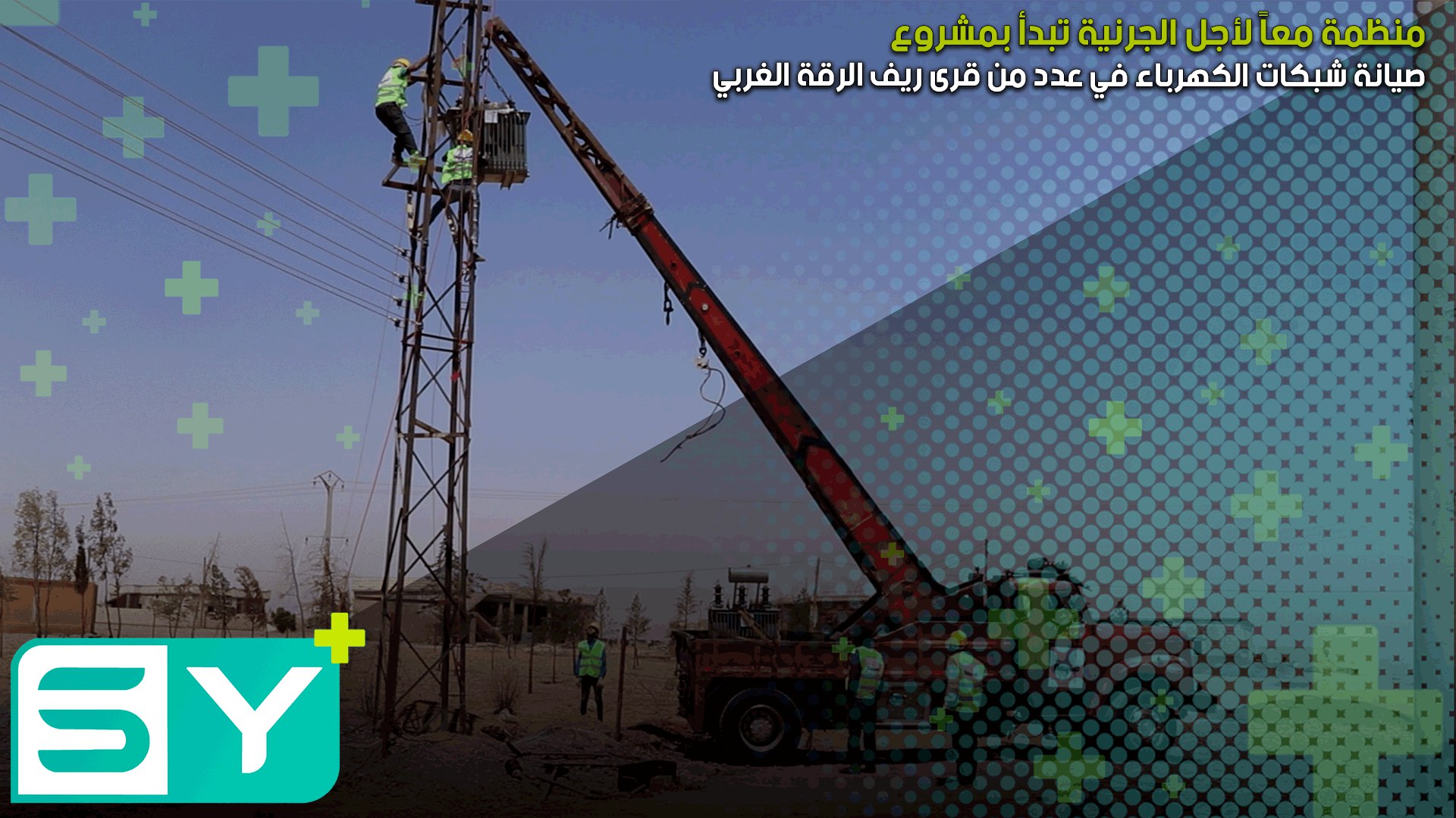 منظمة معاً لأجل الجرنية تبدأ بمشروع صيانة شبكات الكهرباء في عدد من قرى ريف الرقة الغربي