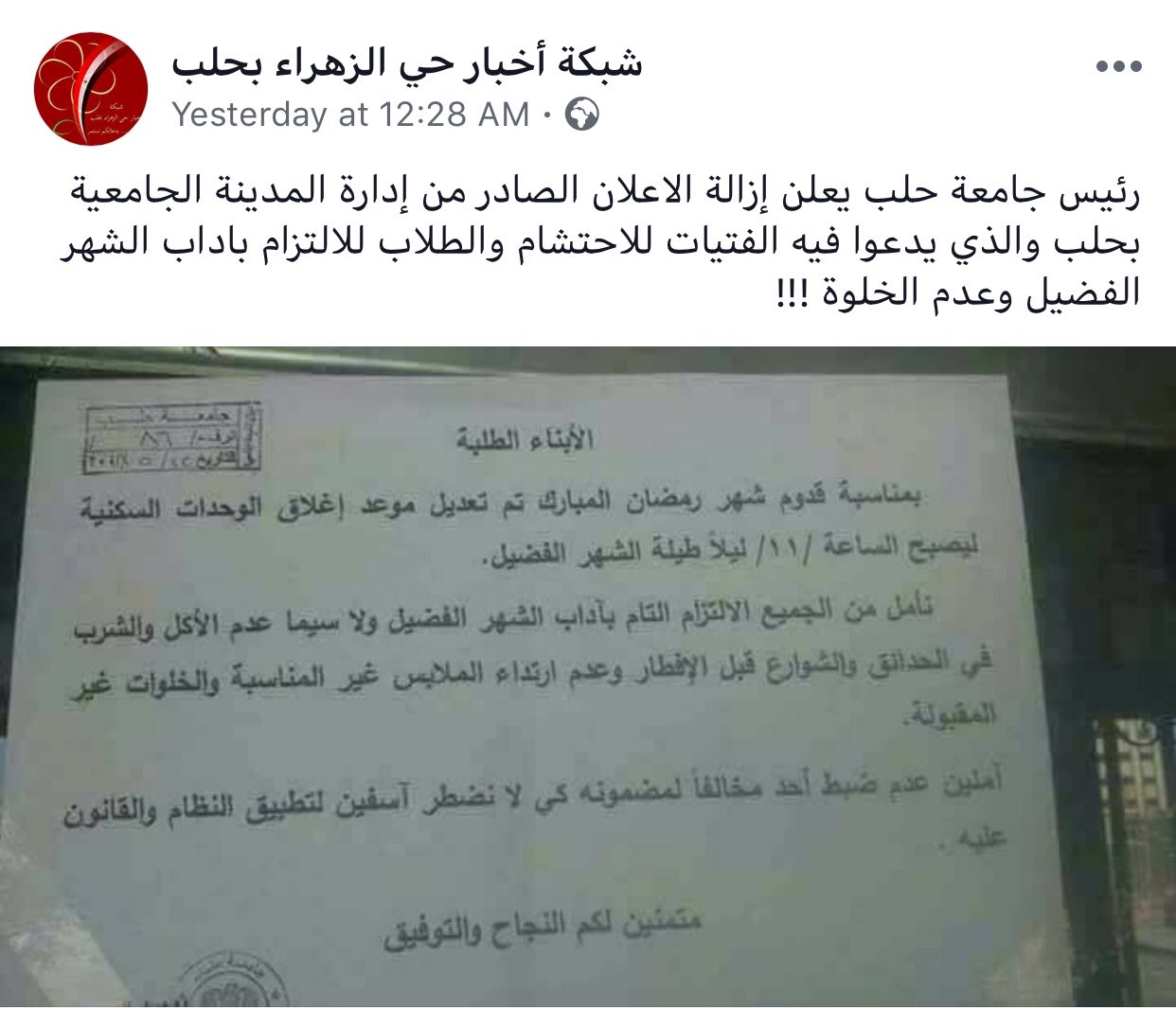 جامعة حلب تعود عن قرار منع المجاهرة بالإفطار والخلوات غير المقبولة