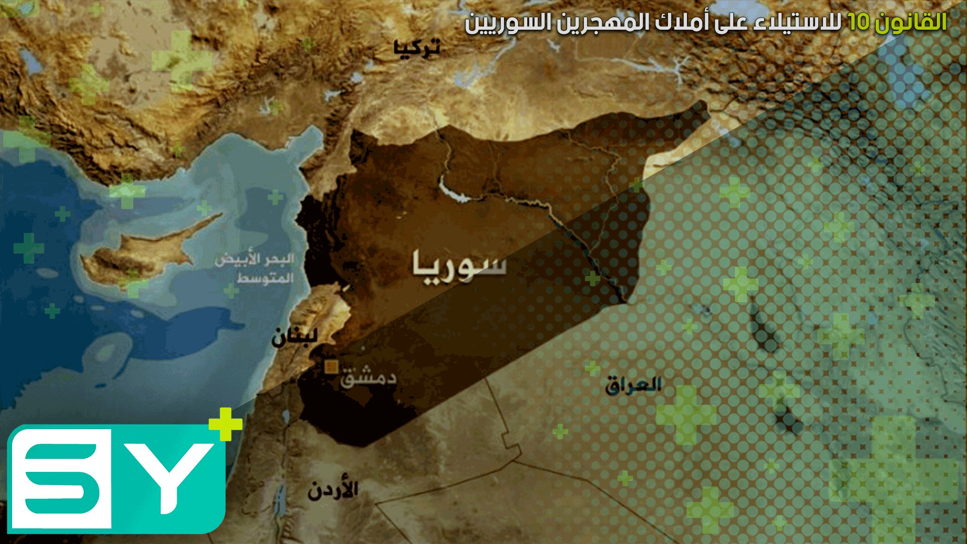 القانون 10 للاستيلاء على أملاك المهجرين السوريين