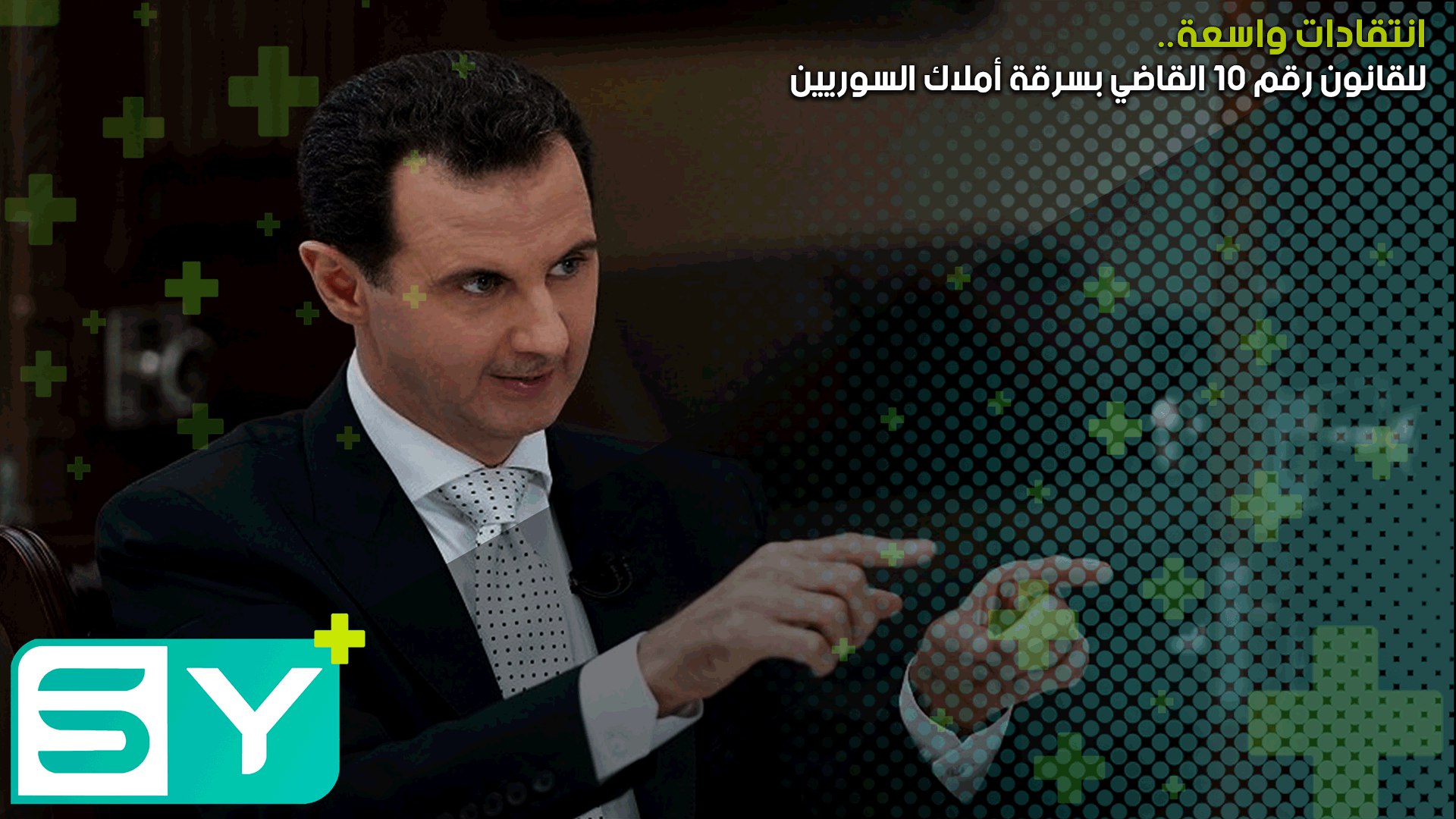 انتقادات واسعة للقانون رقم 10 القاضي بسرقة أملاك السوريين