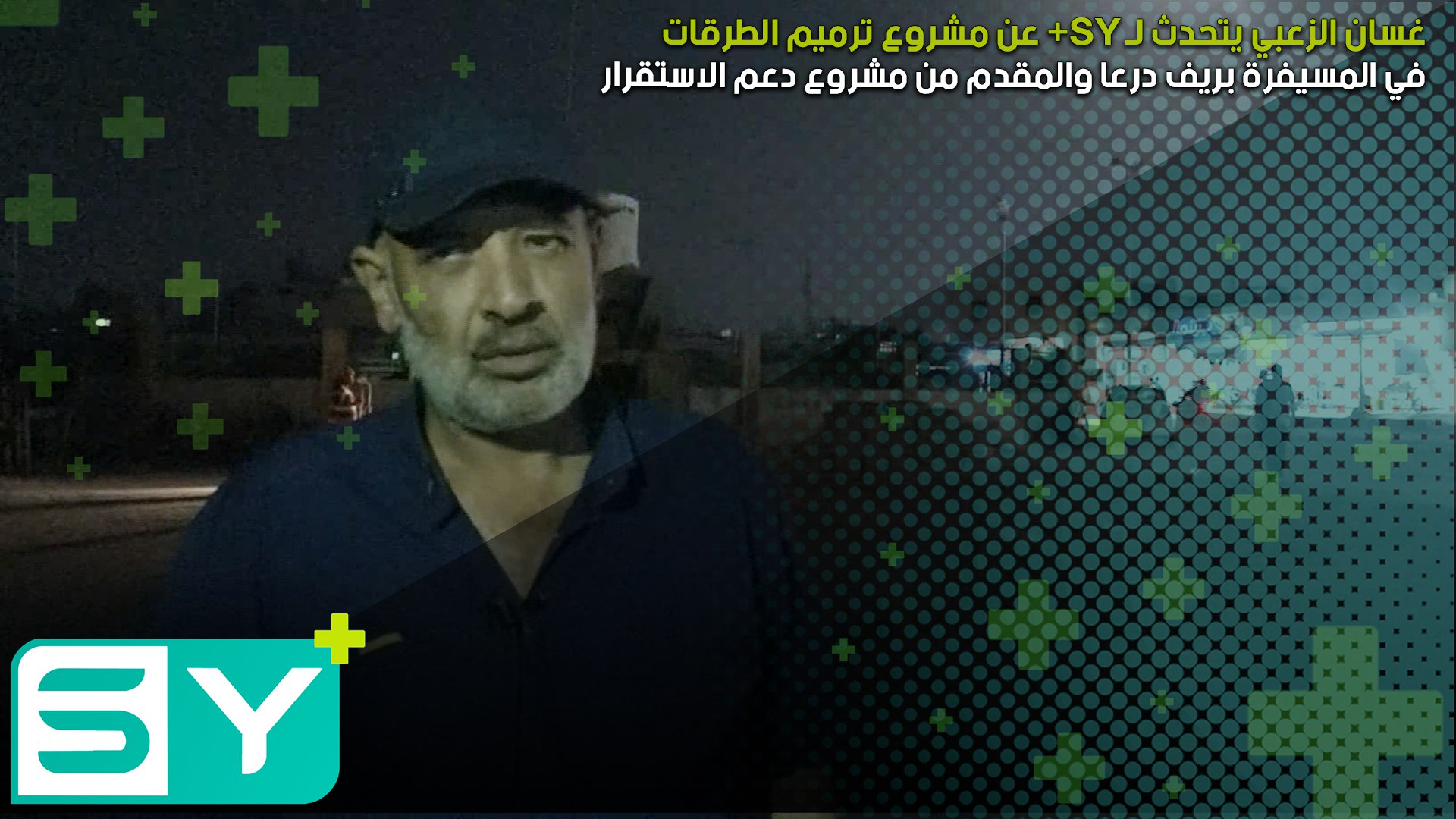 غسان الزعبي يتحدث لـ SY+ عن مشروع ترميم الطرقات في المسيفرة بريف درعا والمقدم من مشروع دعم الاستقرار