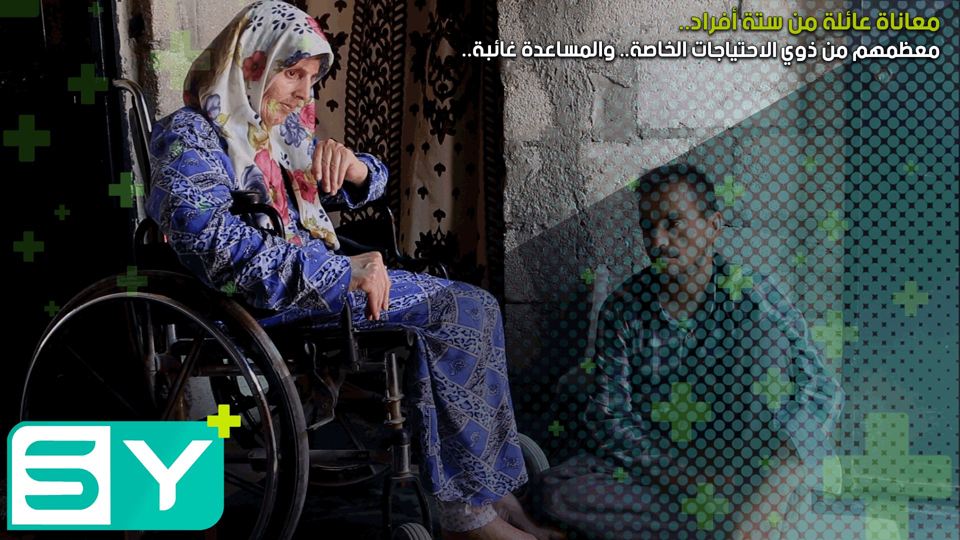 معاناة عائلة من ستة أفراد معظمهم من ذوي الاحتياجات الخاصة.. والمساعدة غائبة