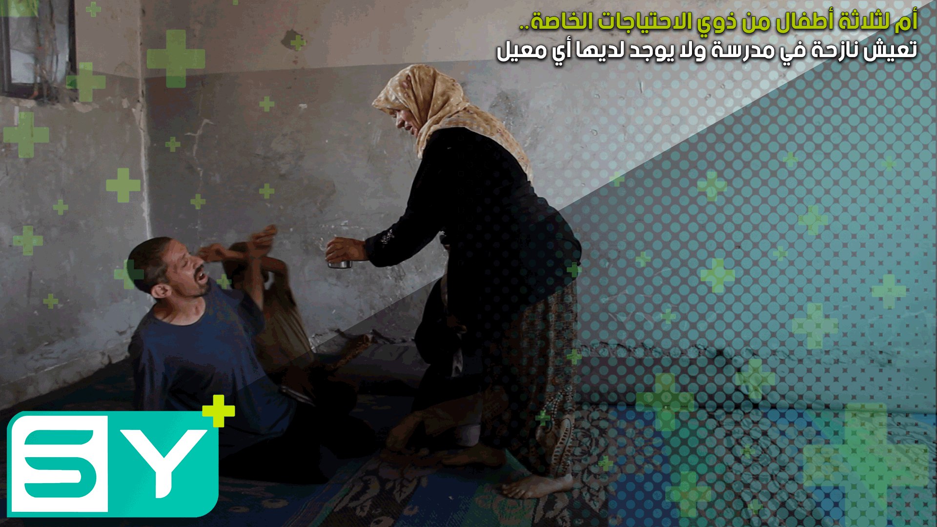 أم لثلاثة أطفال من ذوي الاحتياجات الخاصة تعيش نازحة في مدرسة ولا يوجد لديها أي معيل