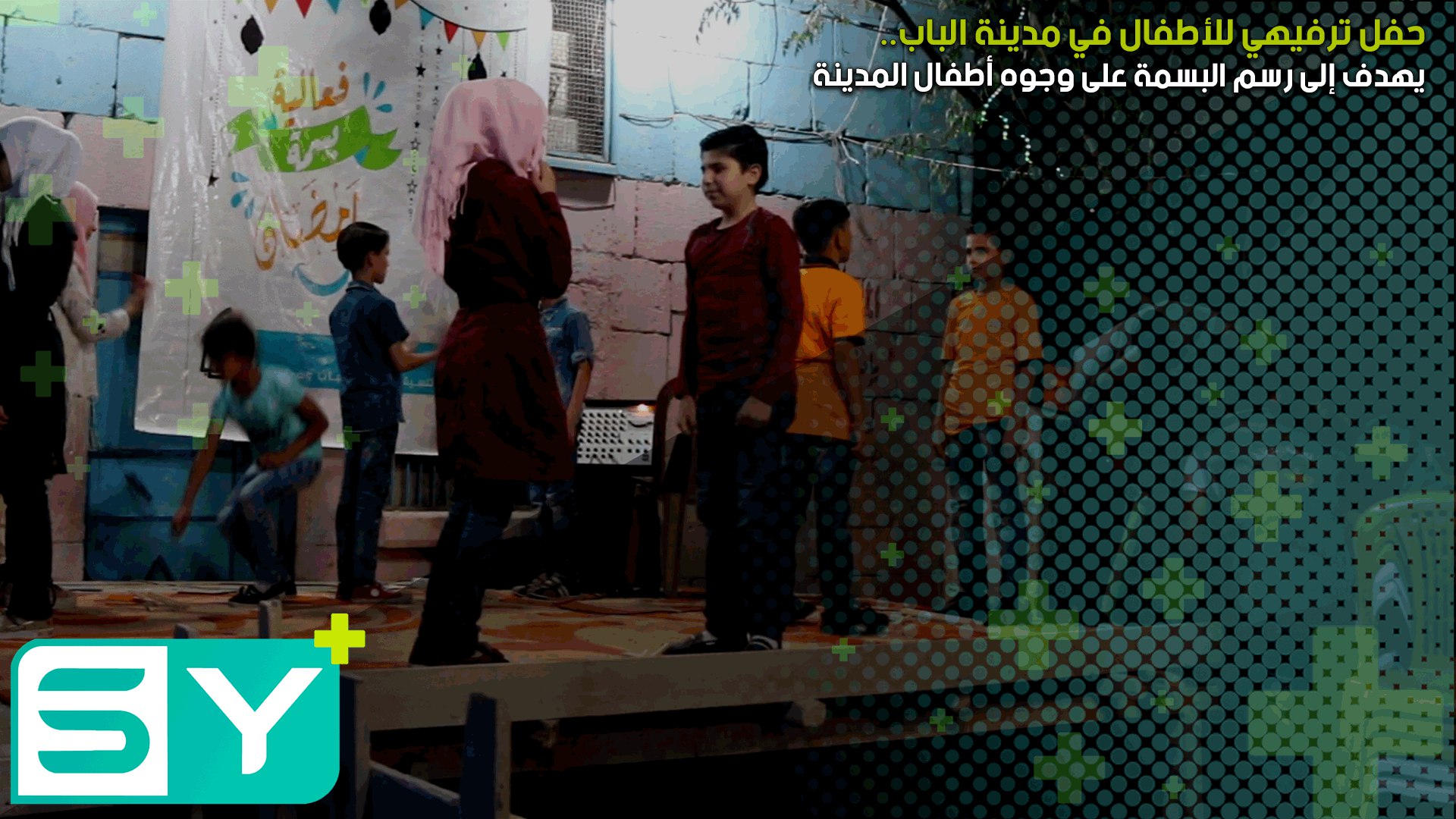 حفل ترفيهي للأطفال في مدينة الباب يهدف إلى رسم البسمة على وجوه أطفال المدينة