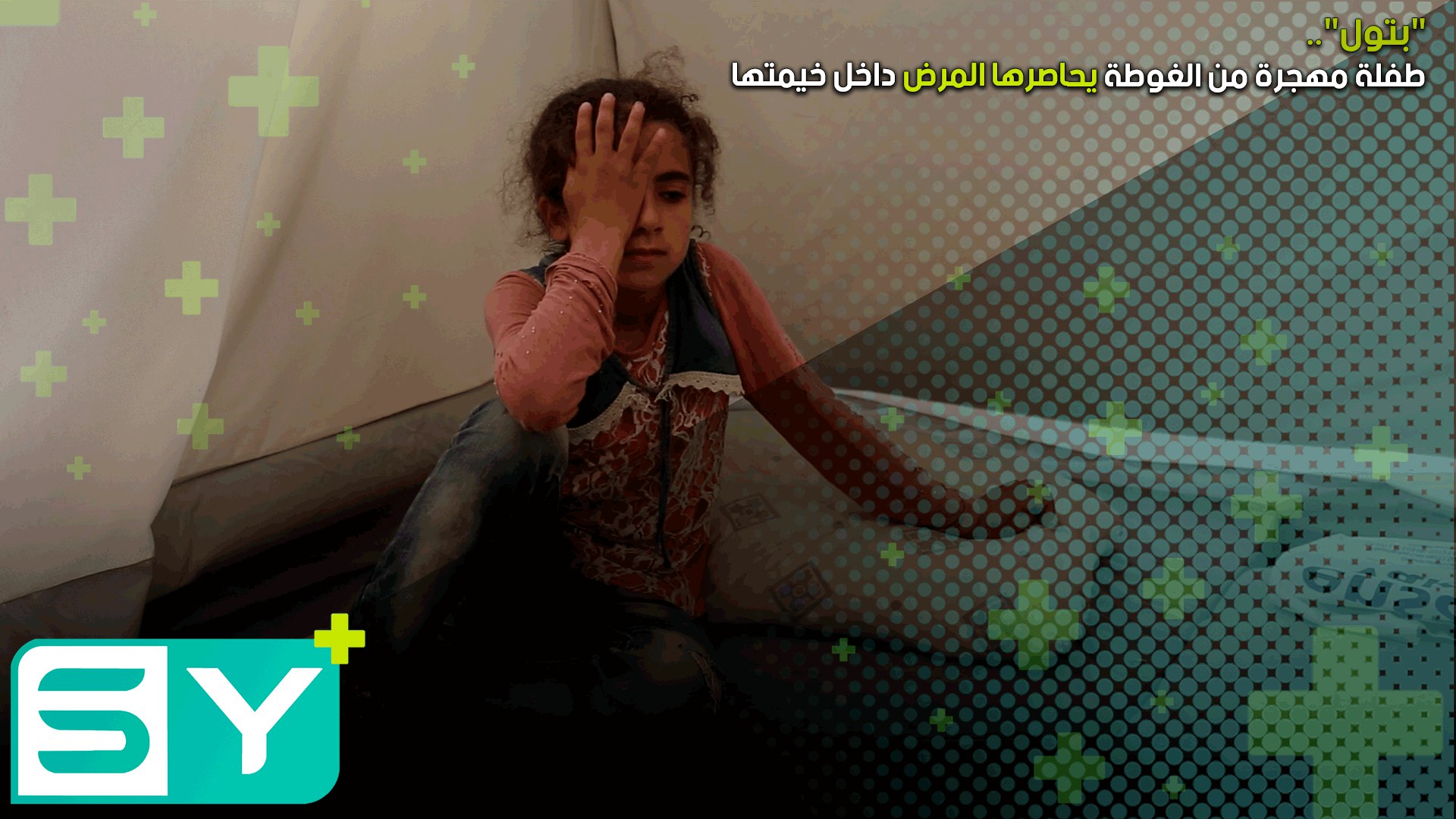 “بتول”.. طفلة مهجرة من الغوطة يحاصرها المرض داخل خيمتها