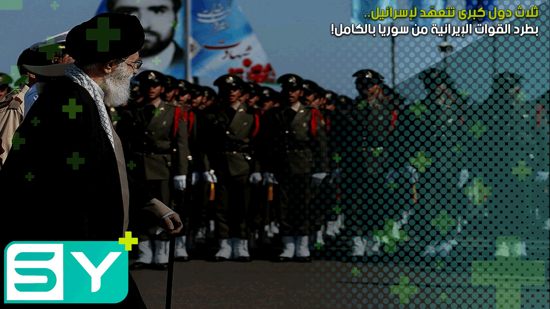 ثلاث دول كبرى تتعهّد لإسرائيل بطرد القوات الإيرانية من سوريا بالكامل!