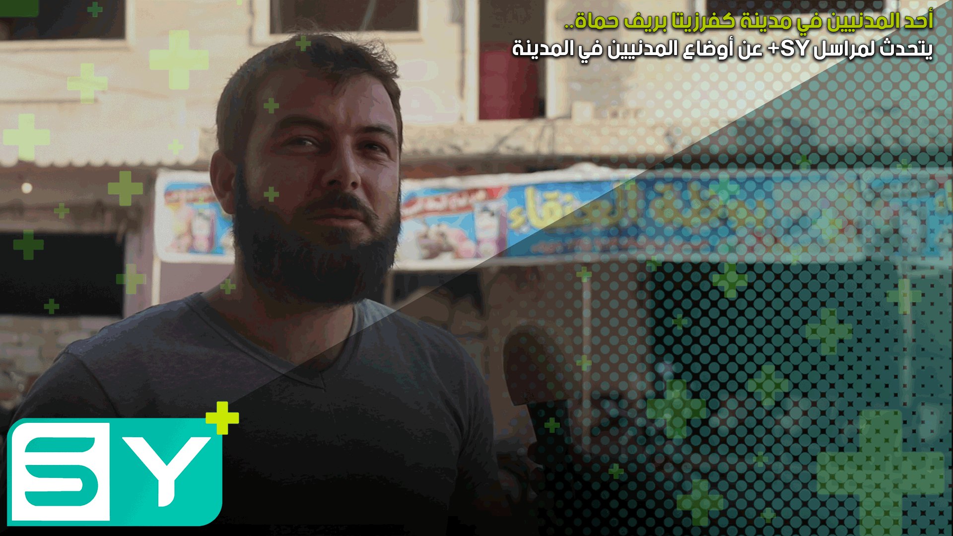 أحد المدنيين في مدينة كفرزيتا بريف حماة يتحدث لمراسل SY+ عن أوضاع المدنيين في المدينة