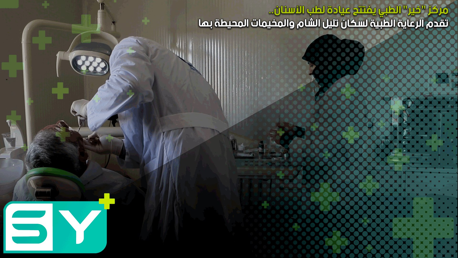 مركز “خير” الطبي يفتتح عيادة لطب الأسنان تقدم الرعاية الطبية لسكان تليل الشام والمخيمات المحيطة بها