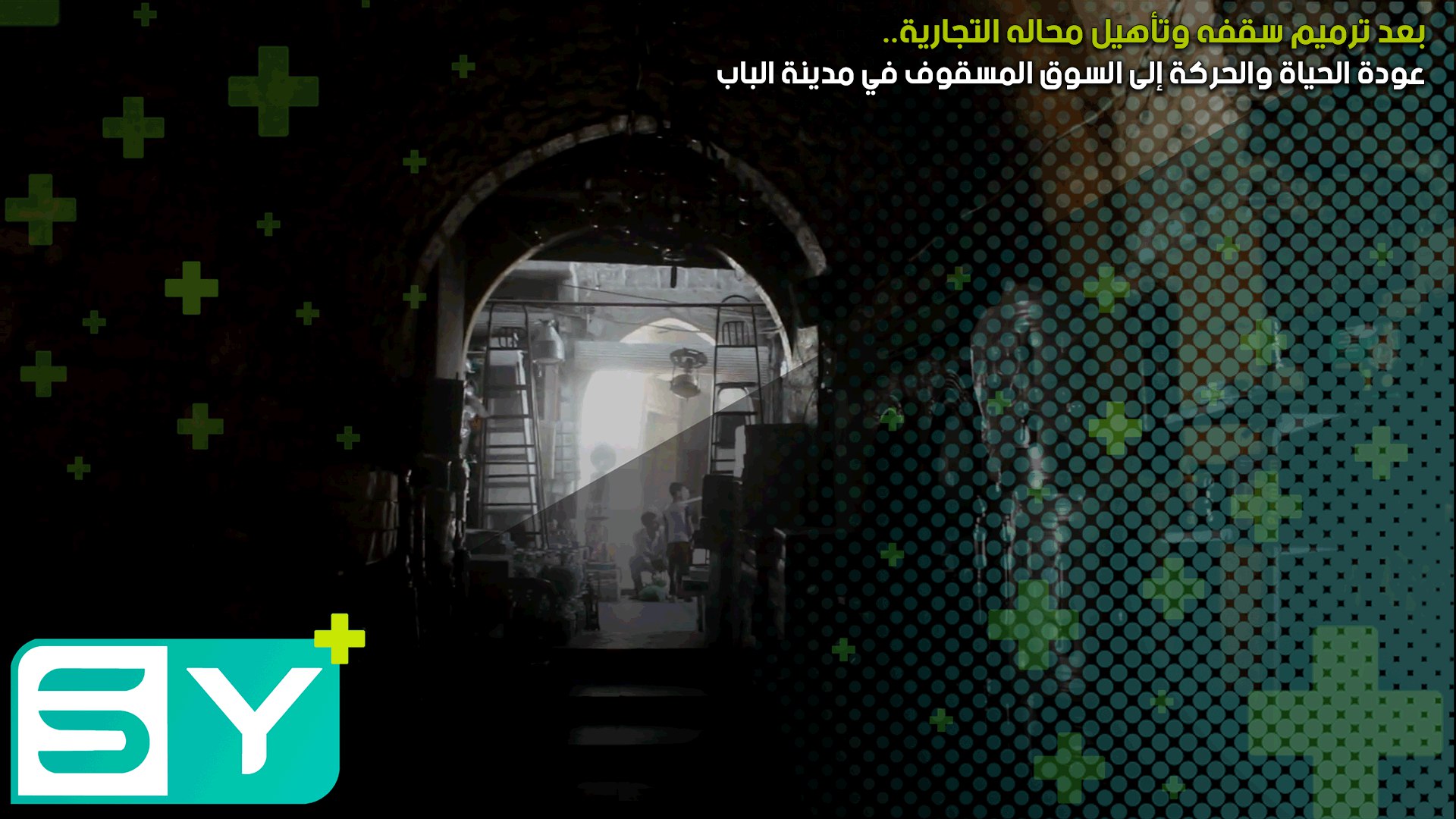 عودة الحياة والحركة إلى السوق المسقوف في مدينة الباب بعد ترميم سقفه وتأهيل محاله التجارية