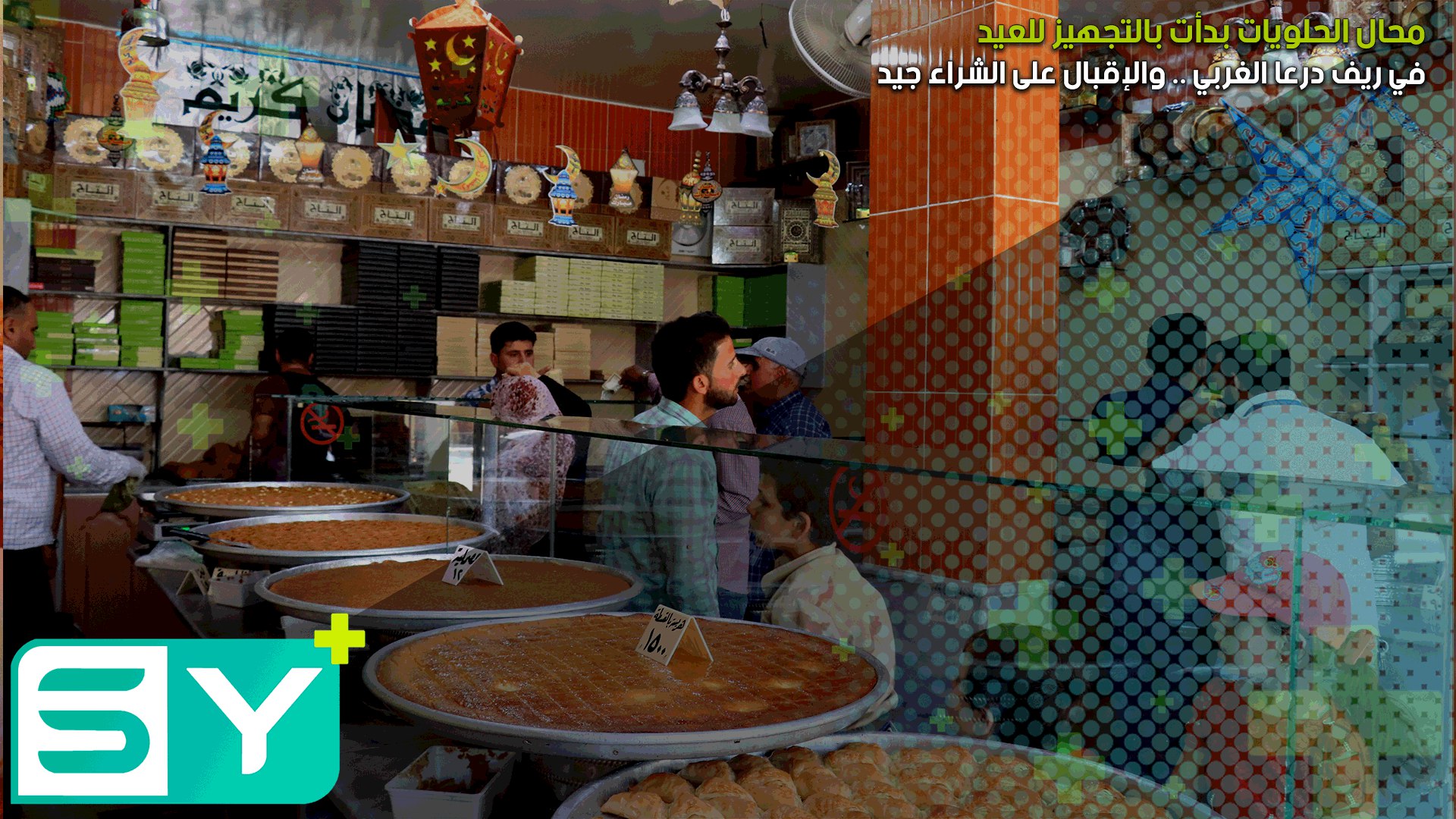 محال الحلويات بدأت بالتجهيز للعيد في ريف درعا الغربي .. والإقبال على الشراء جيد