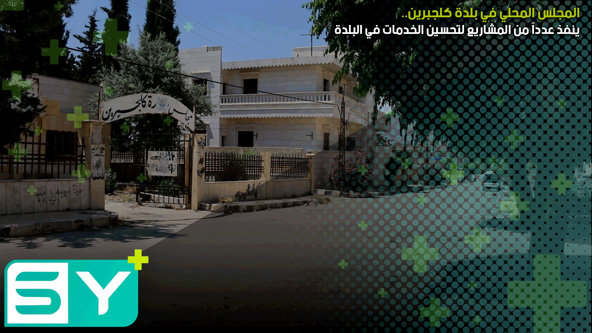 المجلس المحلي في بلدة كلجبرين ينفذ عدداً من المشاريع لتحسين الخدمات في البلدة