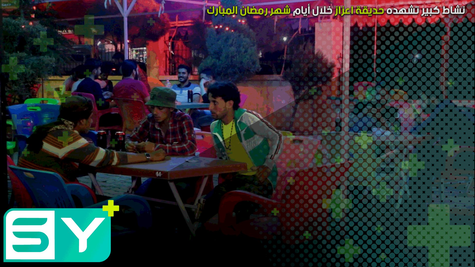 نشاط كبير تشهده حديقة اعزاز خلال أيام شهر رمضان المبارك