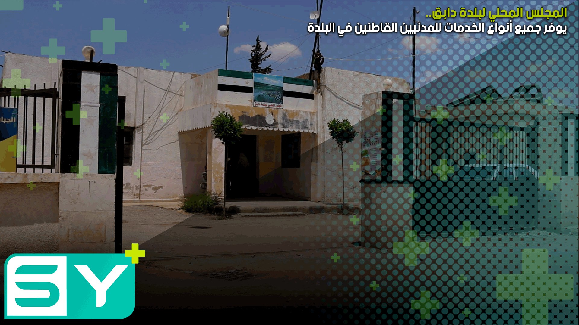 المجلس المحلي لبلدة دابق يوفر جميع أنواع الخدمات للمدنيين القاطنين في البلدة