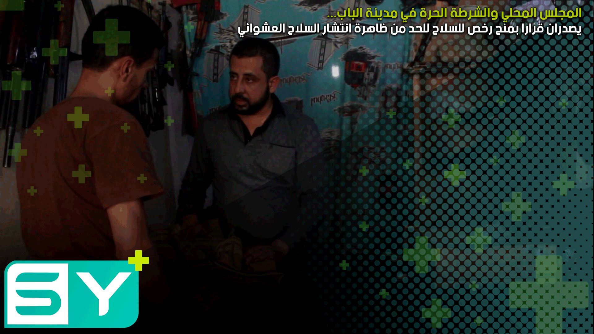 المجلس المحلي والشرطة الحرة في مدينة الباب يصدران قراراً بمنح رخص للسلاح للحد من ظاهرة انتشار السلاح العشوائي