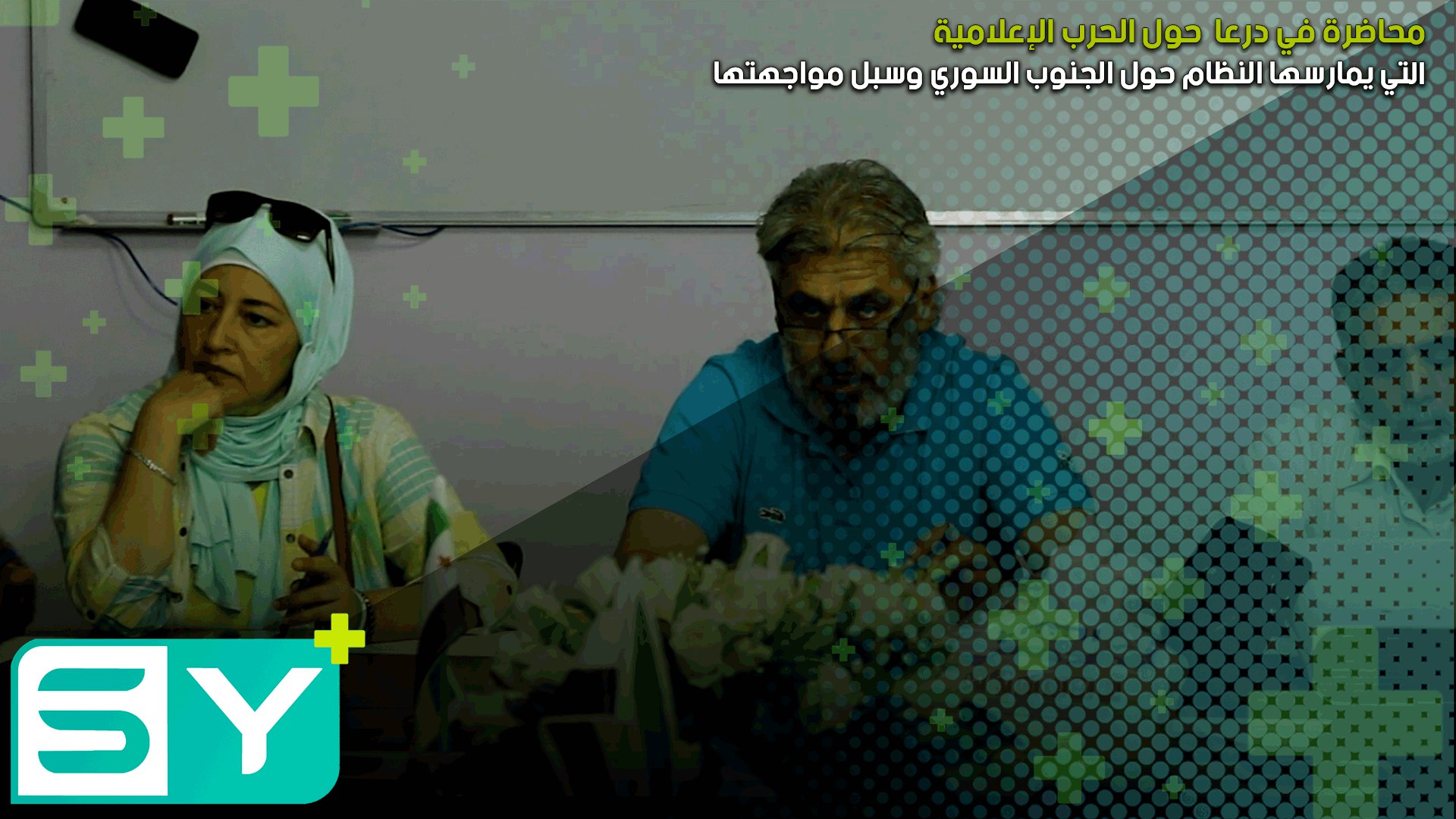 محاضرة في درعا  حول الحرب الإعلامية التي يمارسها النظام حول الجنوب السوري وسبل مواجهتها