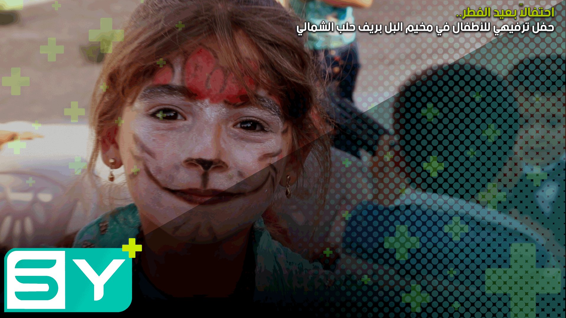 حفل ترفيهي للأطفال في مخيم البل بريف حلب الشمالي احتفالاً بعيد الفطر