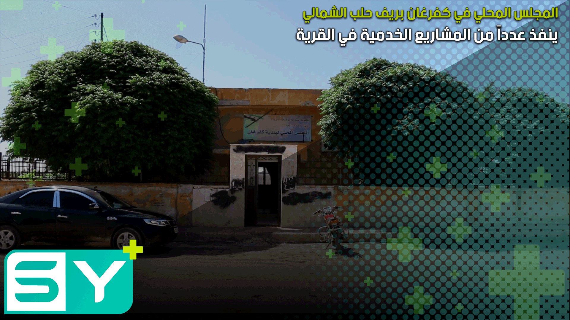 المجلس المحلي في كفرغان بريف حلب الشمالي ينفذ عدداً من المشاريع الخدمية في القرية