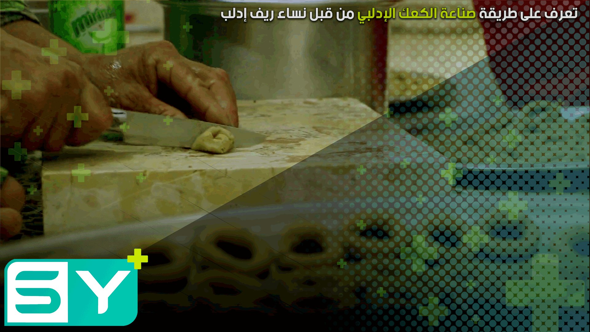 تعرف على طريقة صناعة الكعك الإدلبي من قبل نساء ريف إدلب