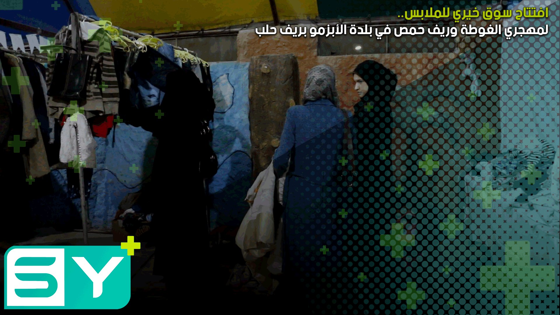 افتتاح سوق خيري للملابس لمهجري الغوطة وريف حمص في بلدة الأبزمو بريف حلب