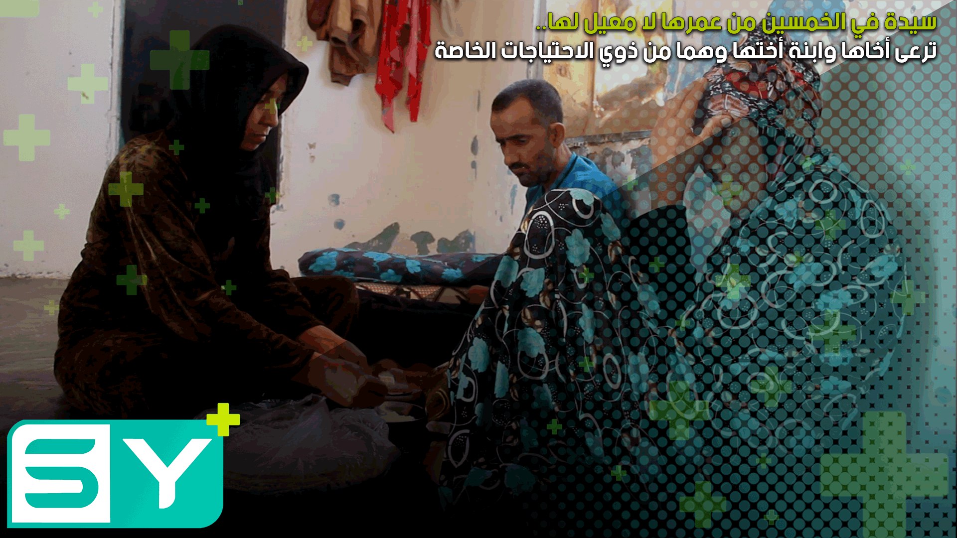 سيدة في الخمسين من عمرها لا معيل لها وترعى أخاها وابنة أختها وهما من ذوي الاحتياجات الخاصة