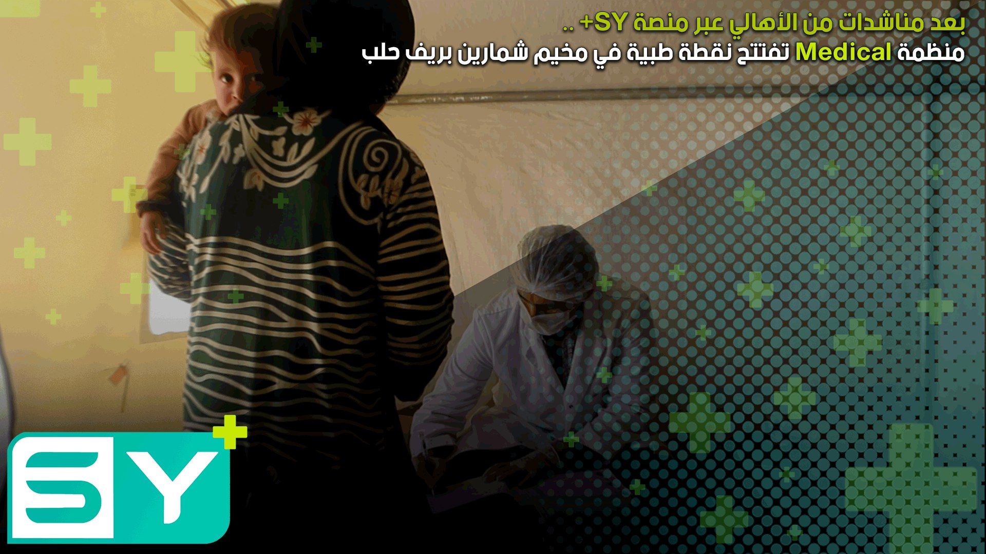 بعد مناشدات من الأهالي عبر منصة SY+ .. منظمة Medical تفتتح نقطة طبية في مخيم شمارين بريف حلب