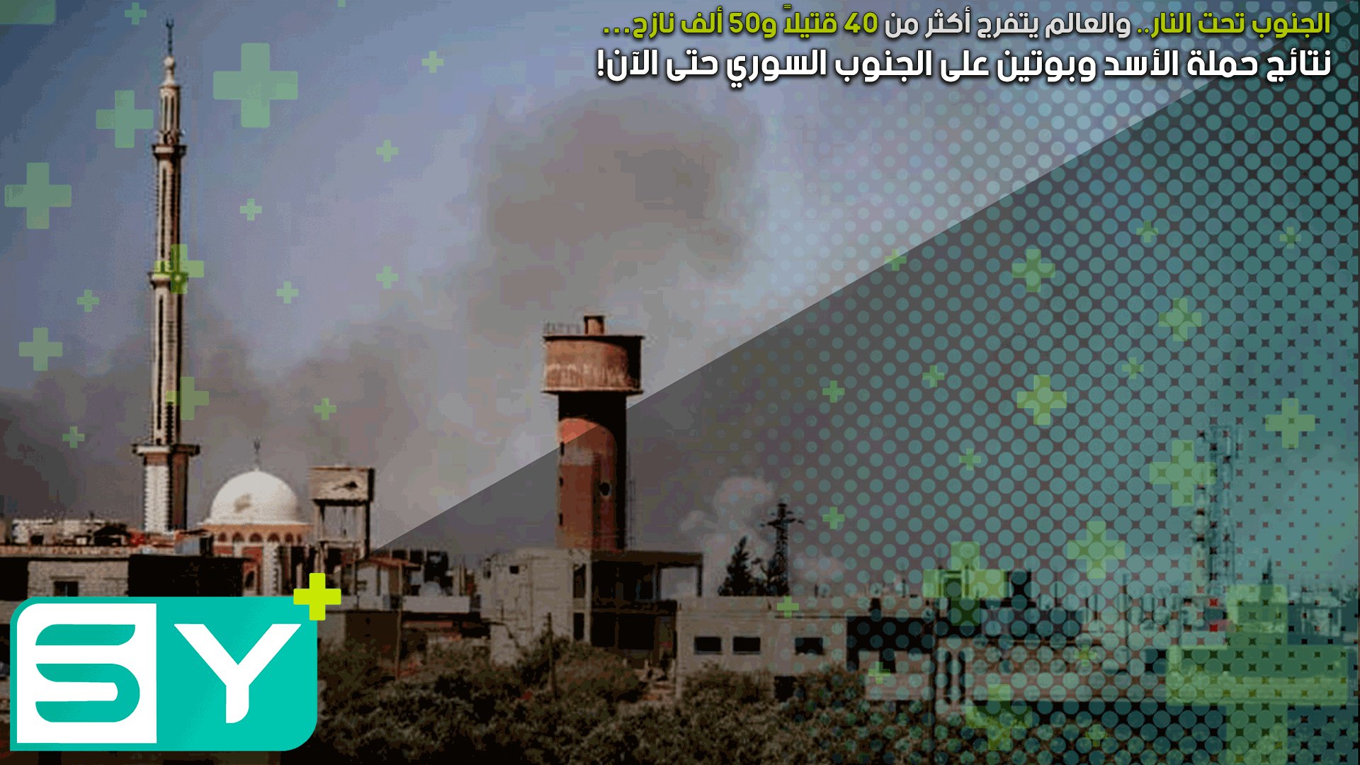 الجنوب تحت النار.. والعالم يتفرج أكثر من 40 قتيلاً و50 ألف نازح… نتائج حملة الأسد وبوتين على الجنوب السوري حتى الآن!