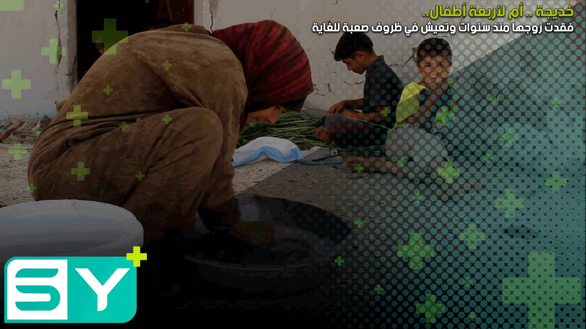 خديجة .. أم لأربعة أطفال فقدت زوجها منذ سنوات وتعيش في ظروف صعبة للغاية