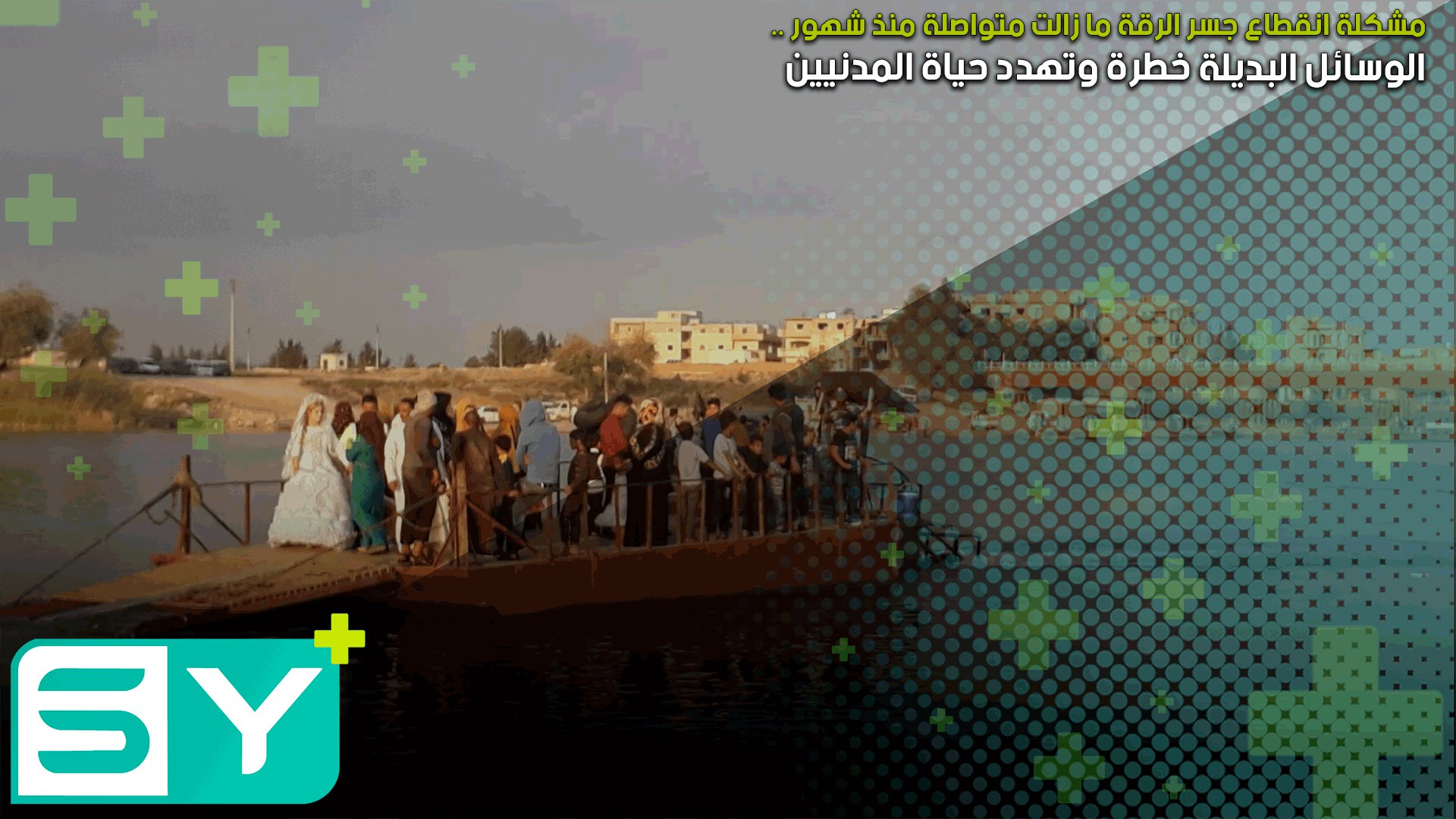 مشكلة انقطاع جسر الرقة ما زالت متواصلة منذ شهور .. الوسائل البديلة خطرة وتهدد حياة المدنيين