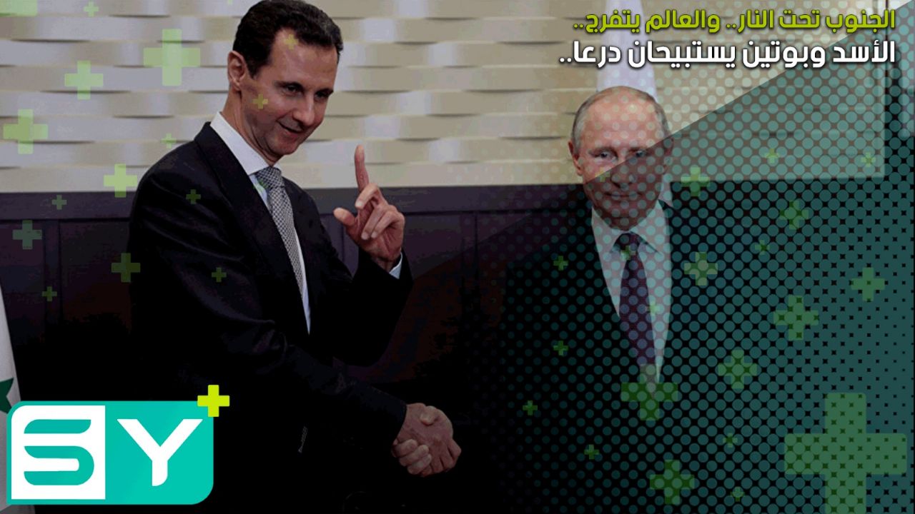 الجنوب تحت النار.. والعالم يتفرج.. الأسد وبوتين يستبيحان درعا..