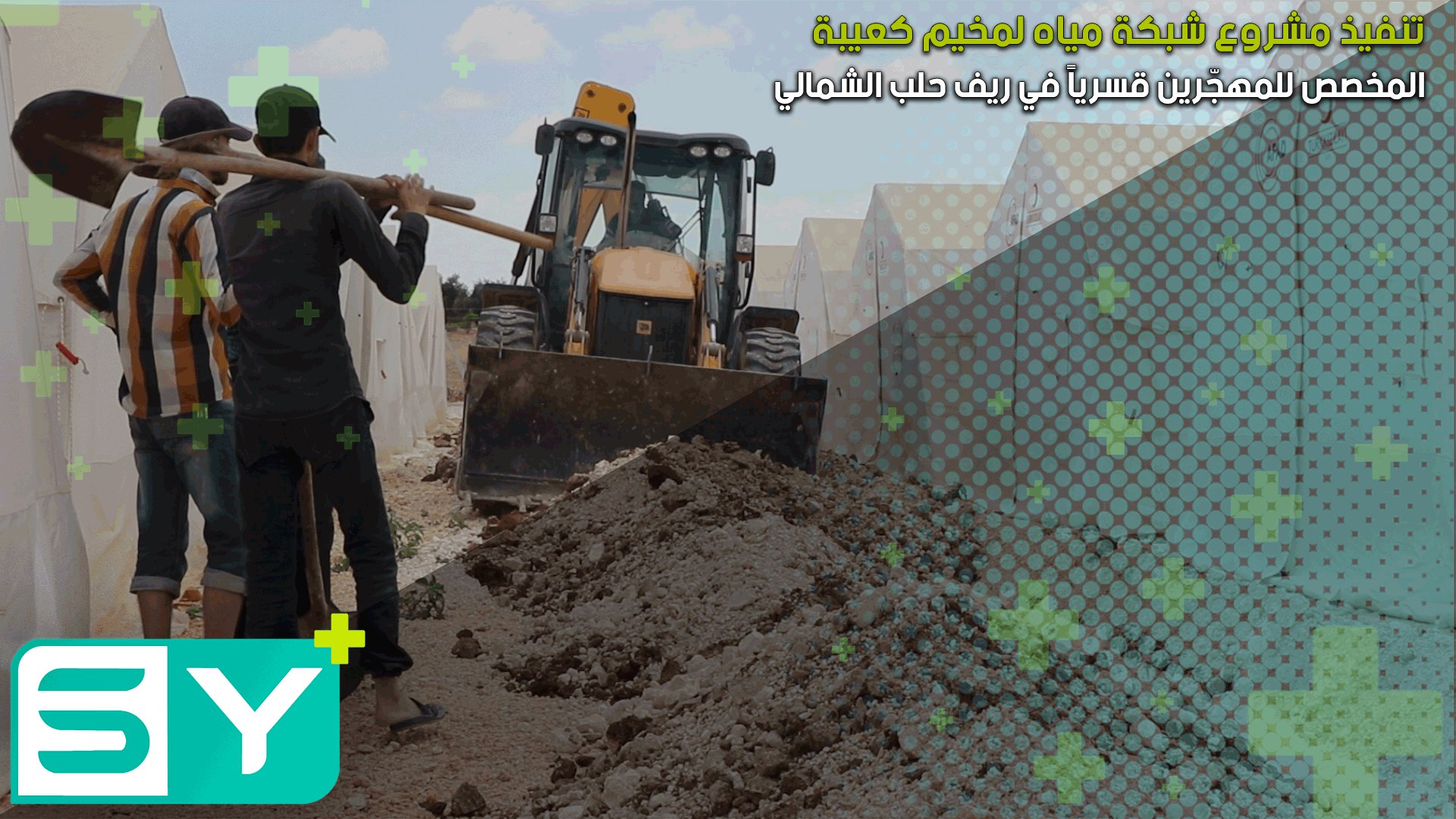 تنفيذ مشروع شبكة مياه لمخيم كعيبة المخصص للمهجّرين قسرياً في ريف حلب الشمالي