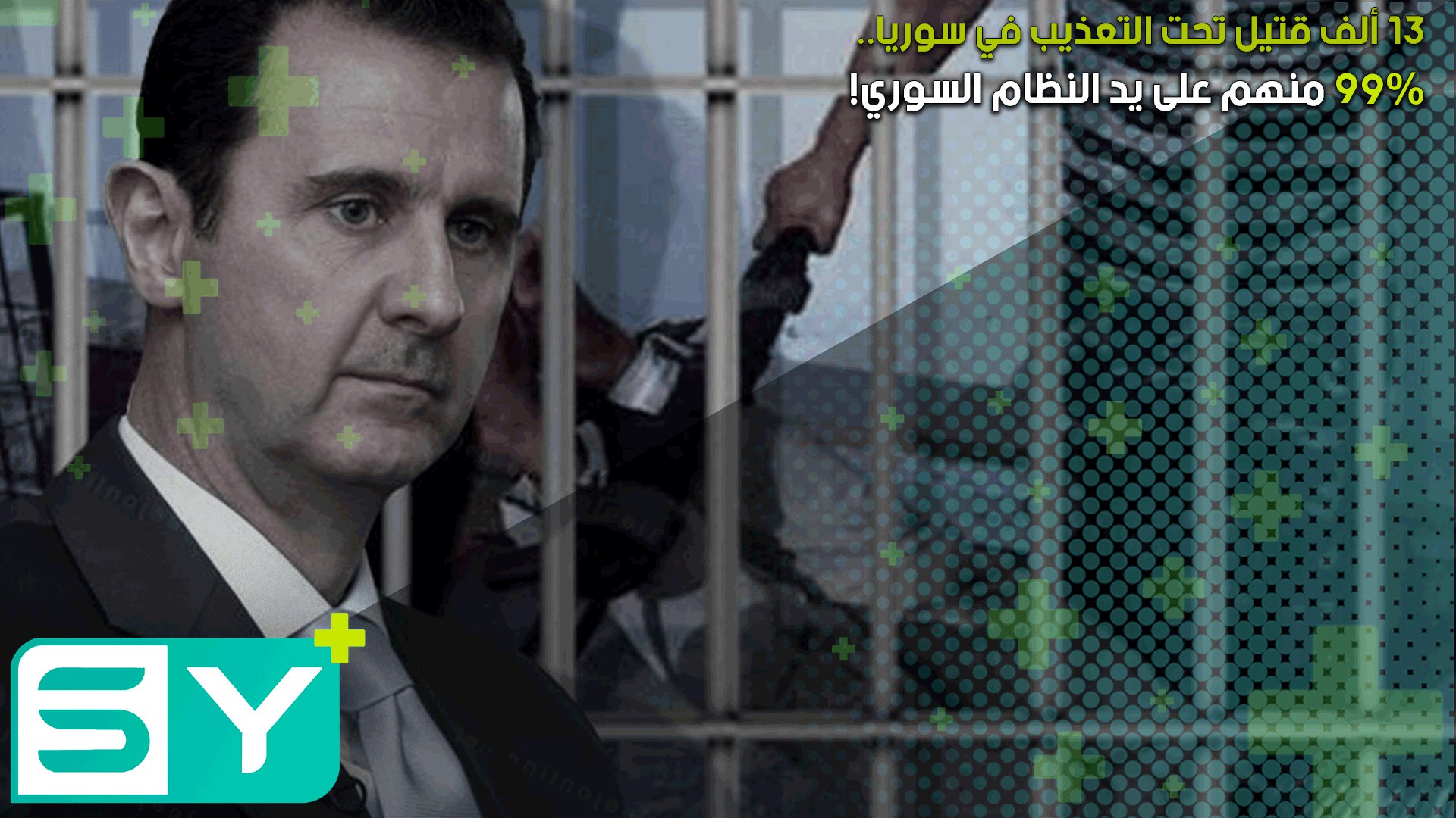 13 ألف قتيل تحت التعذيب في سوريا!.. 99٪ منهم على يد النظام السوري!