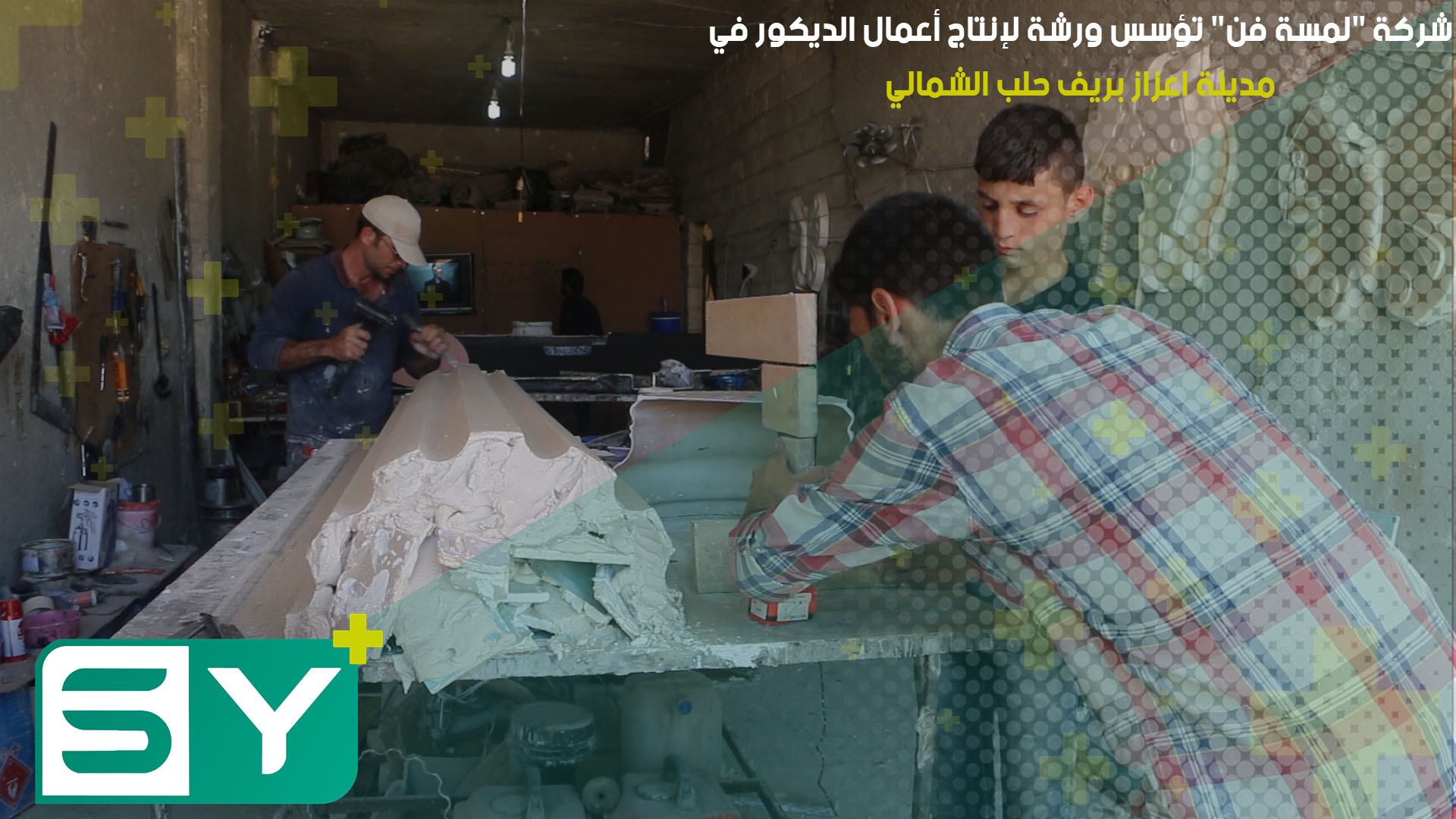 شركة “لمسة فن” تؤسس ورشة لإنتاج أعمال الديكور في مدينة اعزاز بريف حلب الشمالي