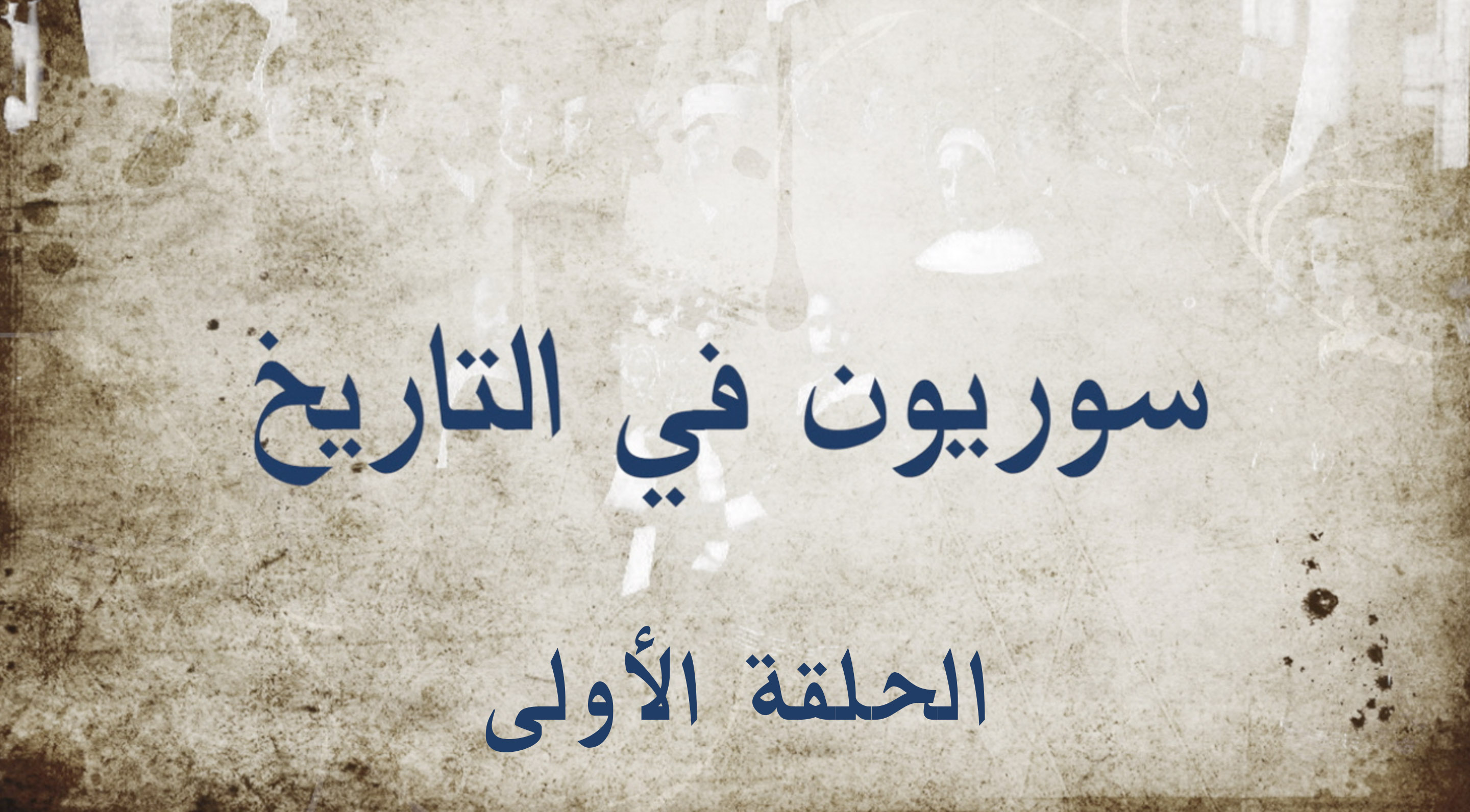 سوريون في التاريخ (تاج الدين الحسني)