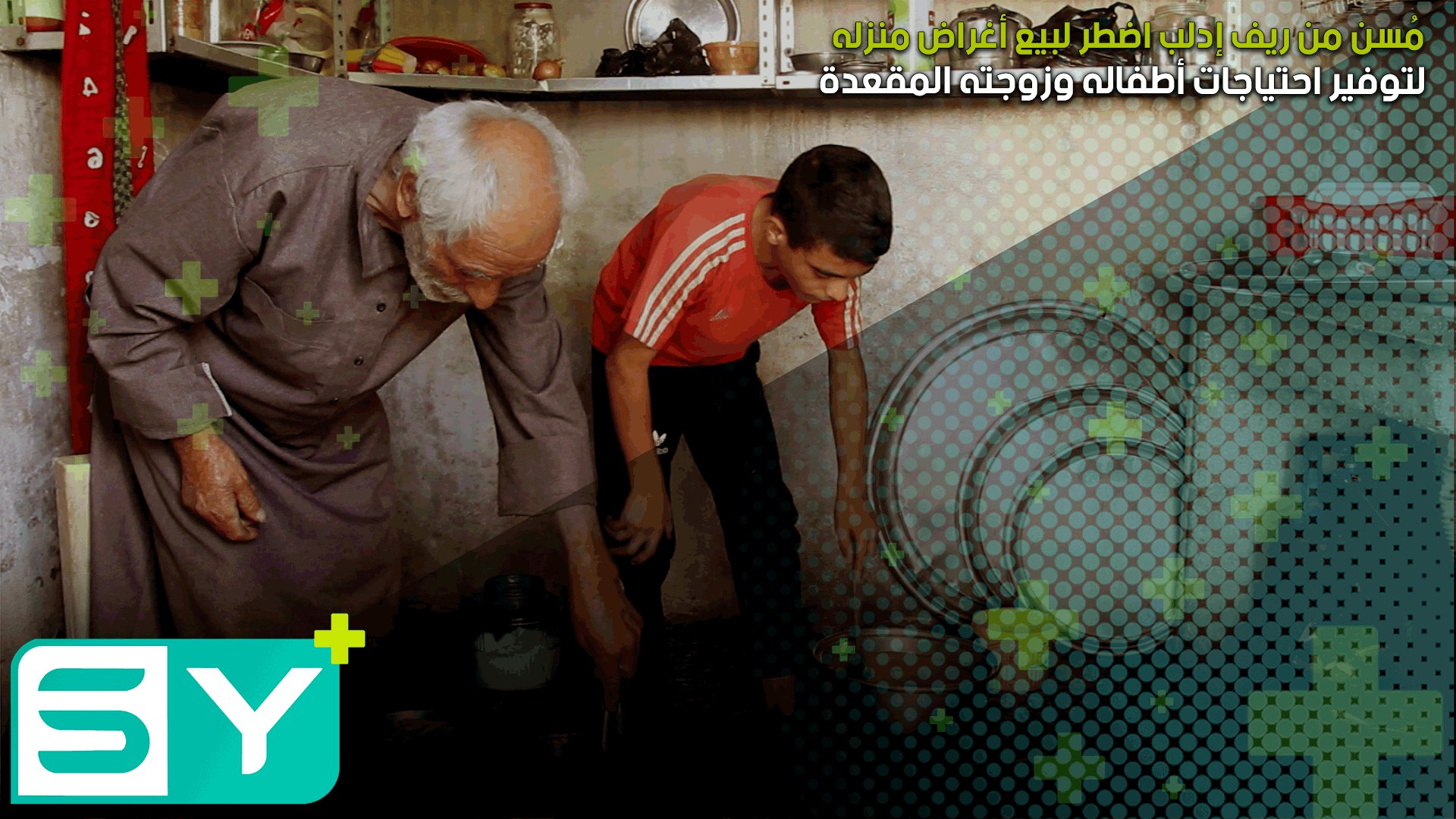 مُسن من ريف إدلب اضطر لبيع أغراض منزله لتوفير احتياجات أطفاله وزوجته المقعدة